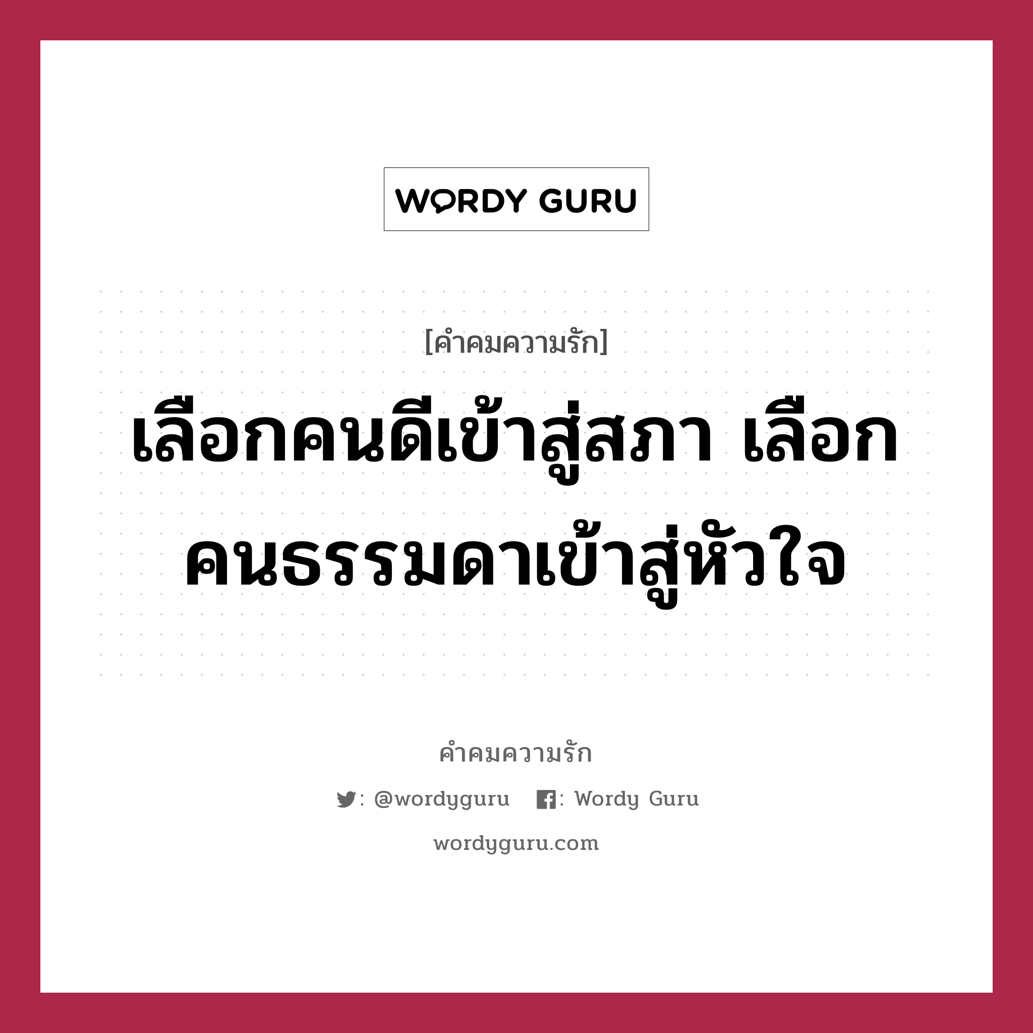 เลือกคนดีเข้าสู่สภา เลือกคนธรรมดาเข้าสู่หัวใจ, คำคมความรัก เลือกคนดีเข้าสู่สภา เลือกคนธรรมดาเข้าสู่หัวใจ แคปชันเรียกยอดไลก์ หมวด แคปชันเรียกยอดไลก์