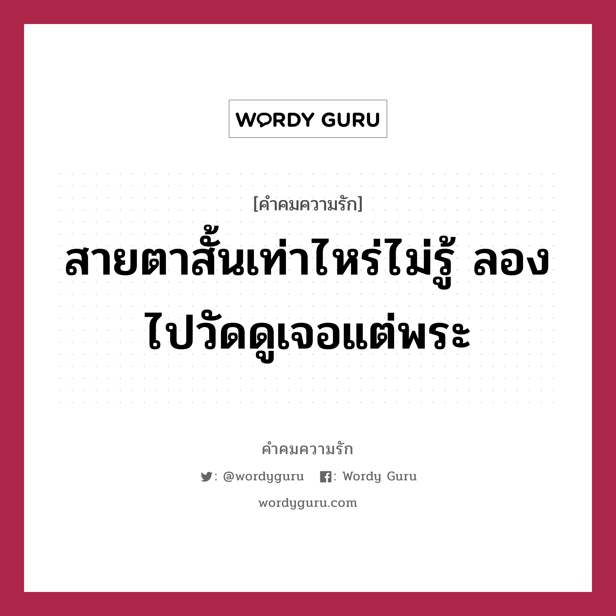 สายตาสั้นเท่าไหร่ไม่รู้ ลองไปวัดดูเจอแต่พระ, คำคมความรัก สายตาสั้นเท่าไหร่ไม่รู้ ลองไปวัดดูเจอแต่พระ แคปชันเรียกยอดไลก์ หมวด แคปชันเรียกยอดไลก์