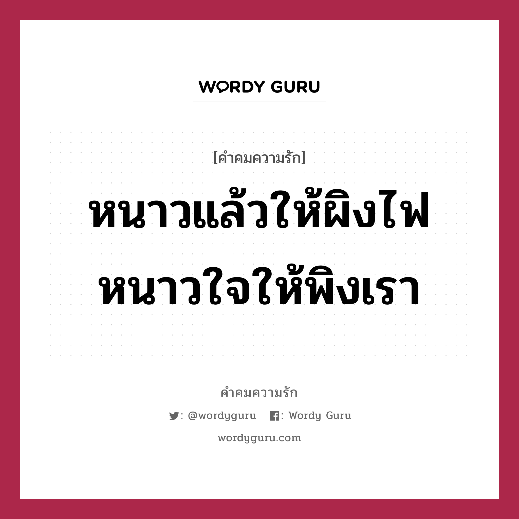 หนาวแล้วให้ผิงไฟ หนาวใจให้พิงเรา, คำคมความรัก หนาวแล้วให้ผิงไฟ หนาวใจให้พิงเรา แคปชันเรียกยอดไลก์ หมวด แคปชันเรียกยอดไลก์