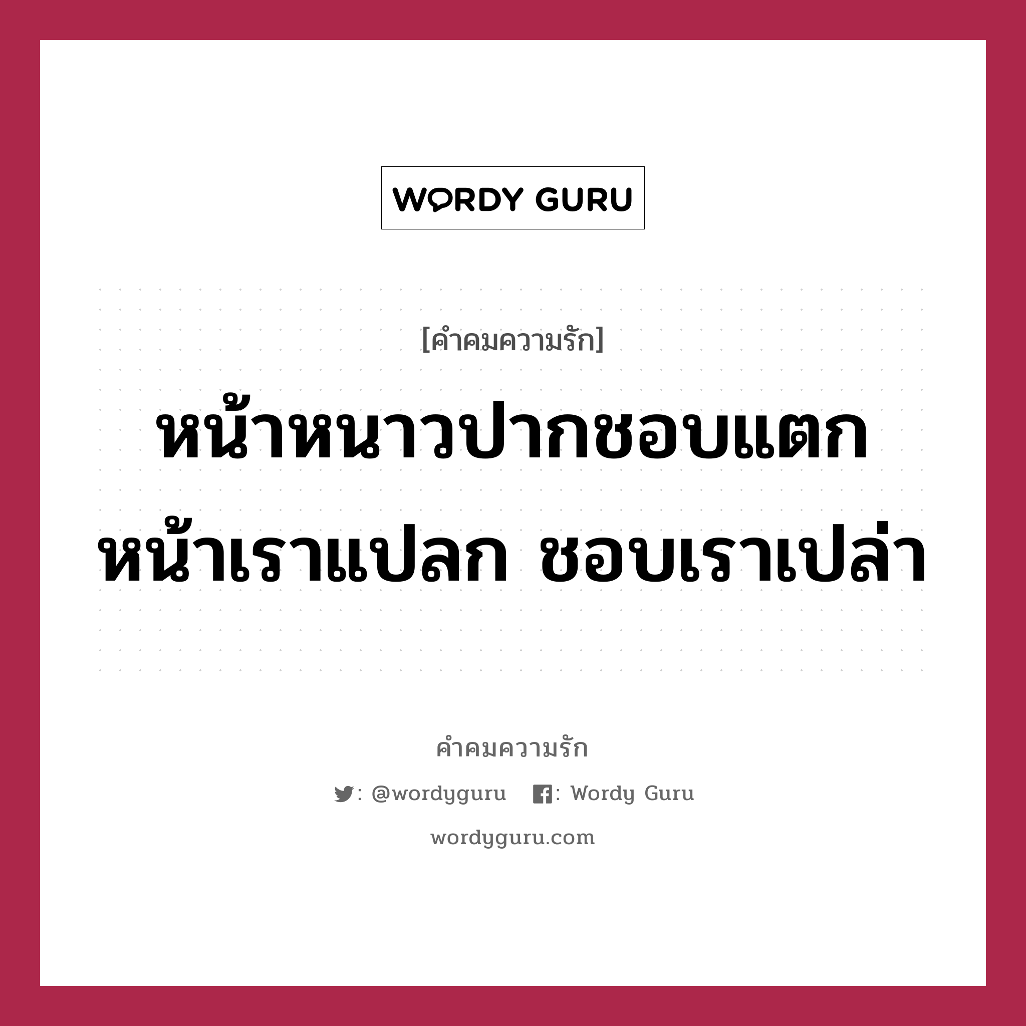 หน้าหนาวปากชอบแตก หน้าเราแปลก ชอบเราเปล่า, คำคมความรัก หน้าหนาวปากชอบแตก หน้าเราแปลก ชอบเราเปล่า แคปชันเรียกยอดไลก์ หมวด แคปชันเรียกยอดไลก์