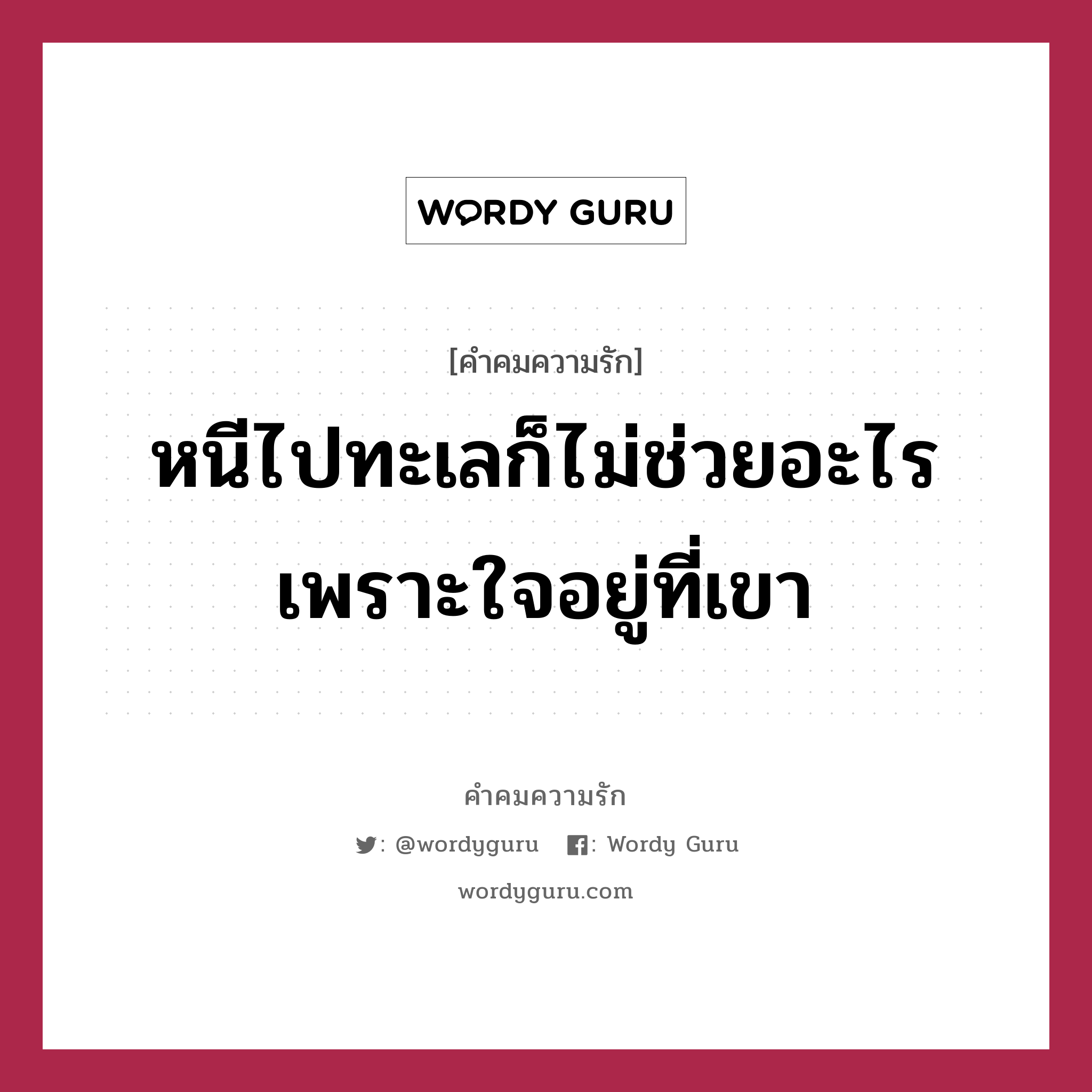 หนีไปทะเลก็ไม่ช่วยอะไร เพราะใจอยู่ที่เขา, คำคมความรัก หนีไปทะเลก็ไม่ช่วยอะไร เพราะใจอยู่ที่เขา แคปชันเรียกยอดไลก์ หมวด แคปชันเรียกยอดไลก์