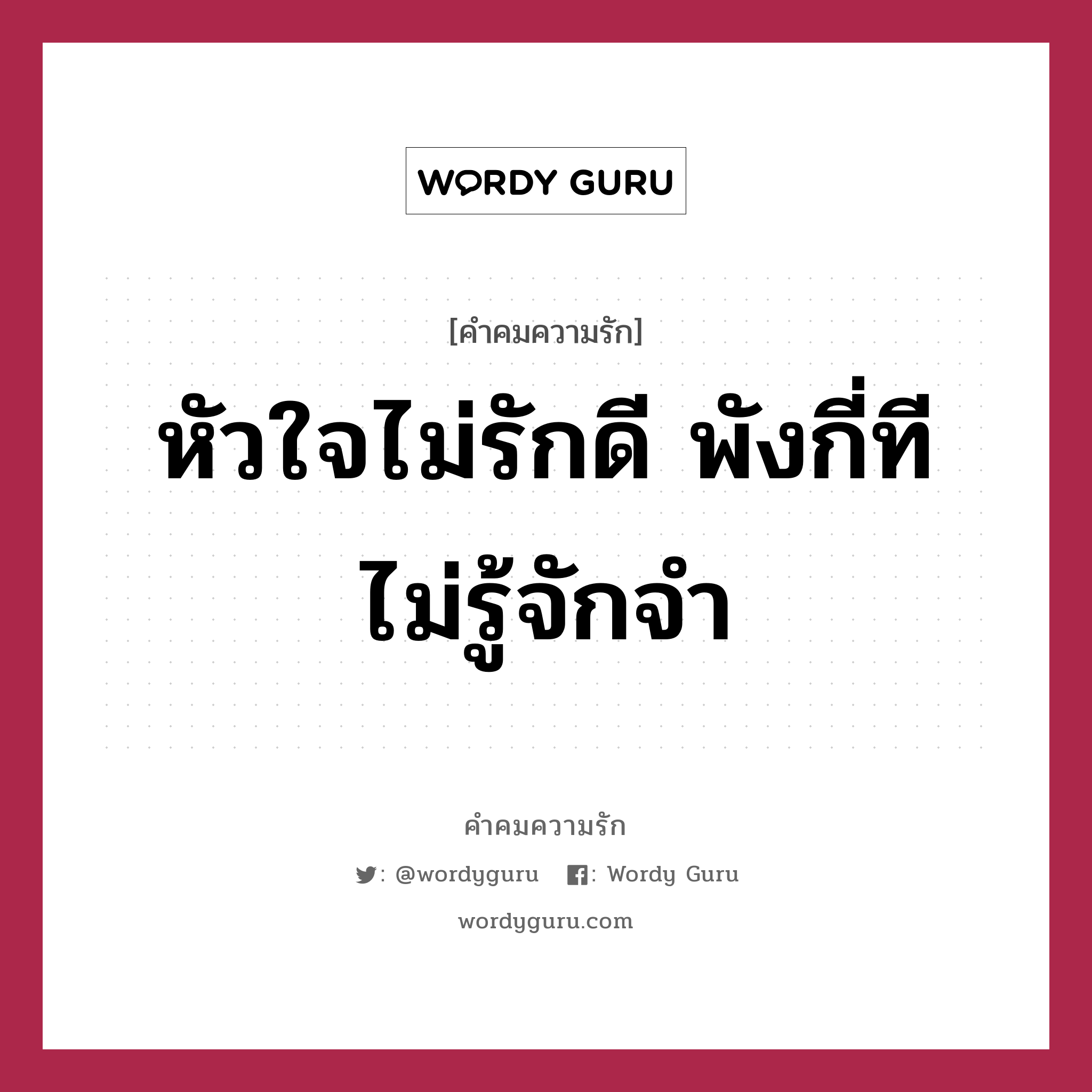 หัวใจไม่รักดี พังกี่ทีไม่รู้จักจำ, คำคมความรัก หัวใจไม่รักดี พังกี่ทีไม่รู้จักจำ แคปชันเรียกยอดไลก์ หมวด แคปชันเรียกยอดไลก์