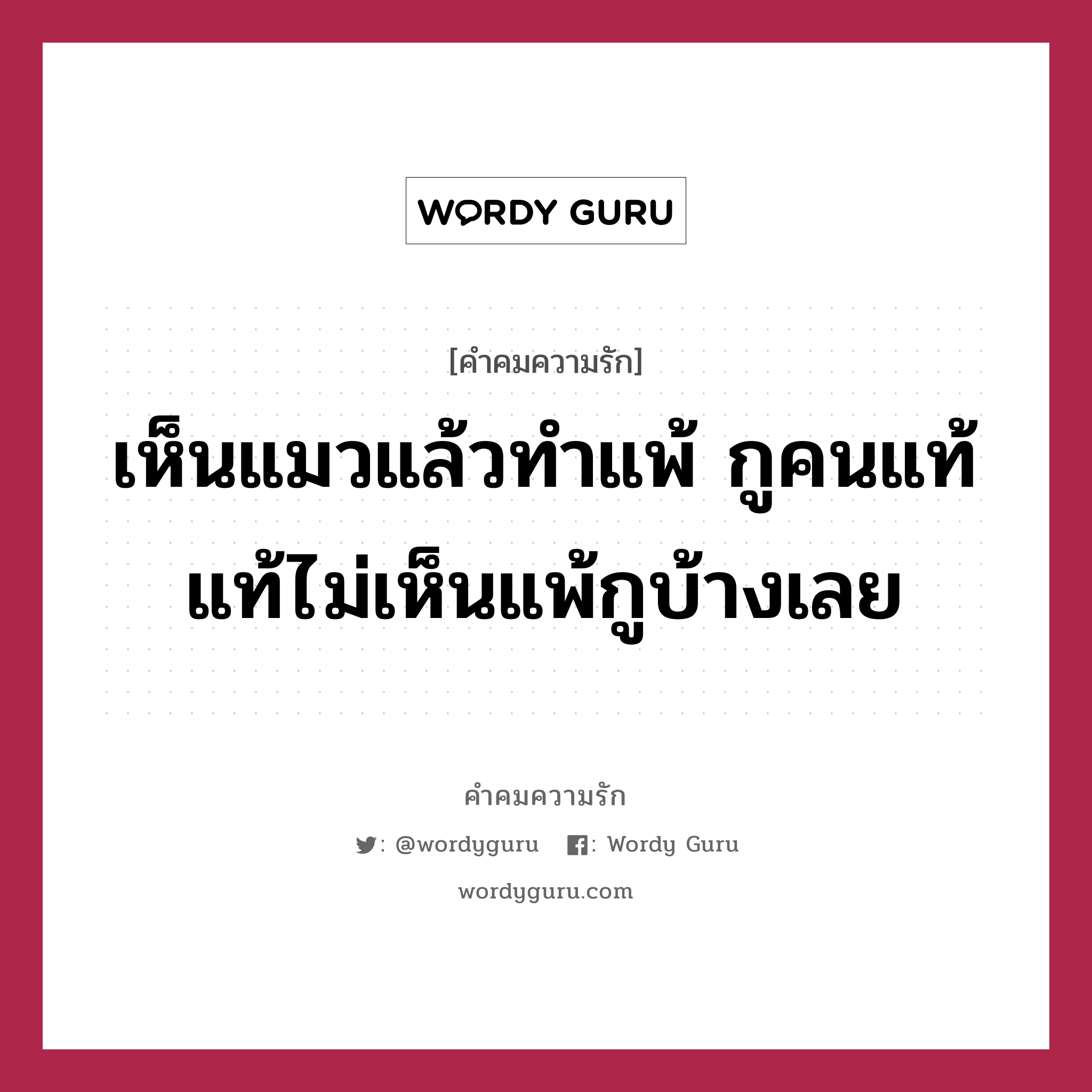 เห็นแมวแล้วทำแพ้ กูคนแท้แท้ไม่เห็นแพ้กูบ้างเลย, คำคมความรัก เห็นแมวแล้วทำแพ้ กูคนแท้แท้ไม่เห็นแพ้กูบ้างเลย แคปชันเรียกยอดไลก์ หมวด แคปชันเรียกยอดไลก์