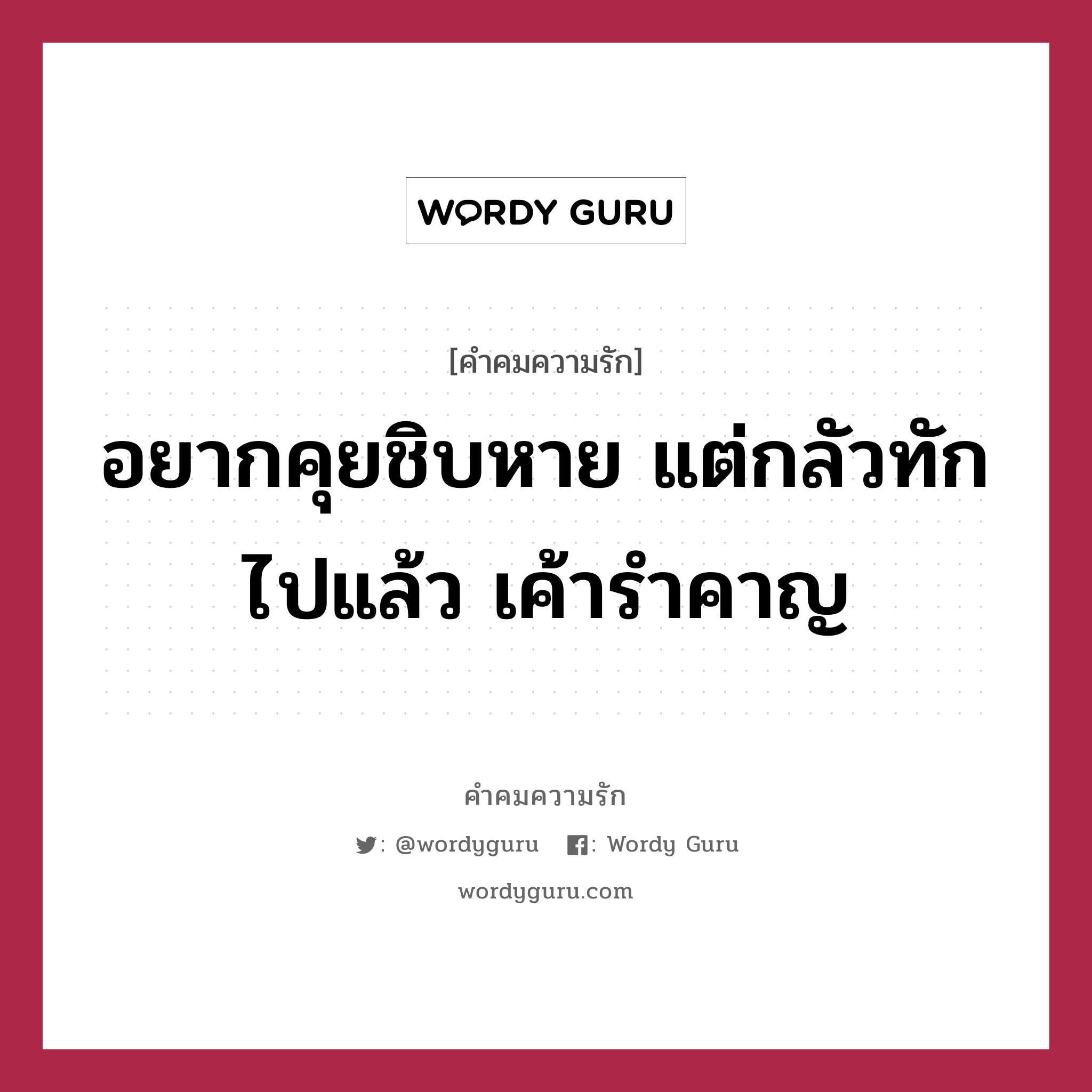 อยากคุยชิบหาย แต่กลัวทักไปแล้ว เค้ารำคาญ, คำคมความรัก อยากคุยชิบหาย แต่กลัวทักไปแล้ว เค้ารำคาญ แคปชันเรียกยอดไลก์ หมวด แคปชันเรียกยอดไลก์