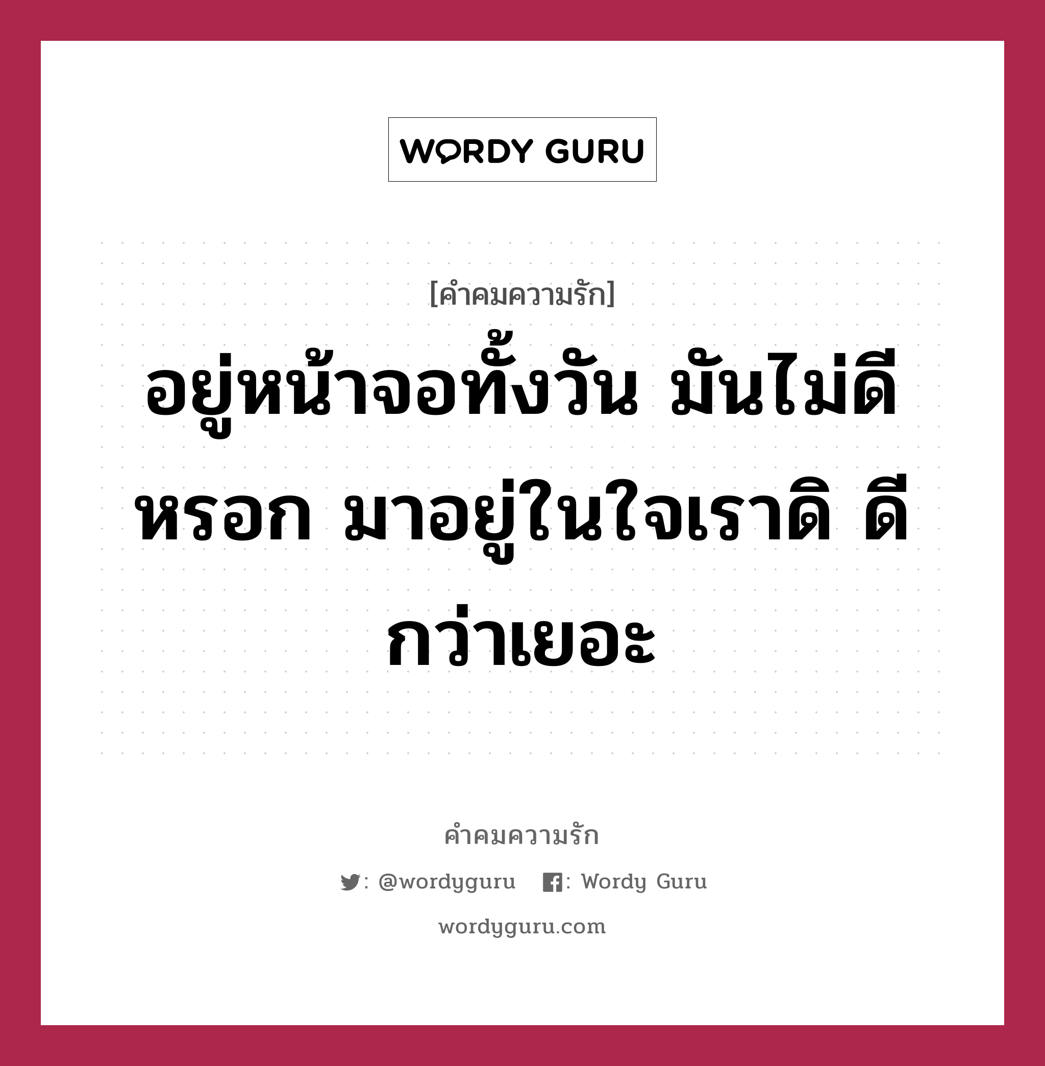 อยู่หน้าจอทั้งวัน มันไม่ดีหรอก มาอยู่ในใจเราดิ ดีกว่าเยอะ, คำคมความรัก อยู่หน้าจอทั้งวัน มันไม่ดีหรอก มาอยู่ในใจเราดิ ดีกว่าเยอะ แคปชันเรียกยอดไลก์ หมวด แคปชันเรียกยอดไลก์