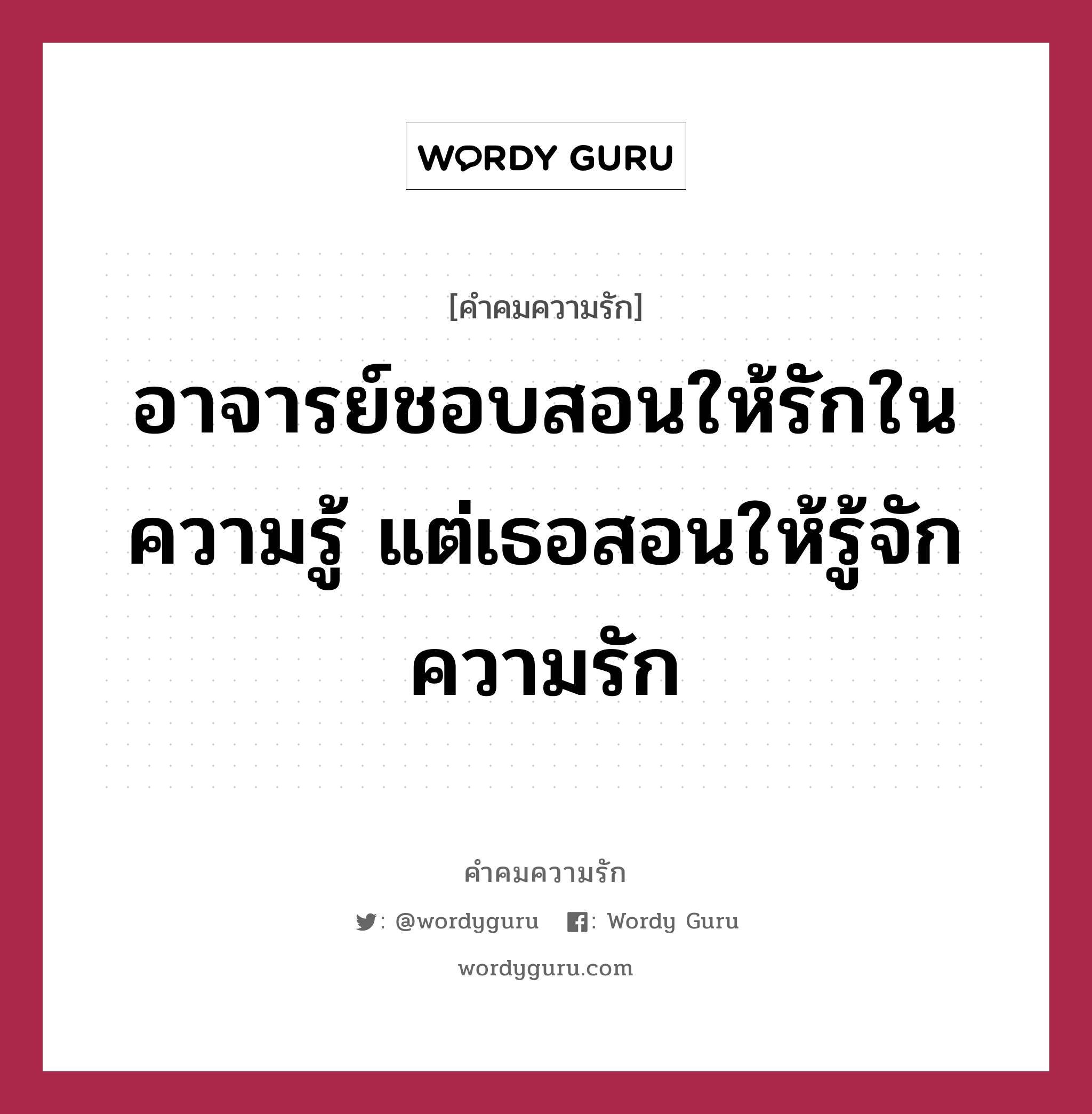 อาจารย์ชอบสอนให้รักในความรู้ แต่เธอสอนให้รู้จักความรัก, คำคมความรัก อาจารย์ชอบสอนให้รักในความรู้ แต่เธอสอนให้รู้จักความรัก แคปชันเรียกยอดไลก์ หมวด แคปชันเรียกยอดไลก์