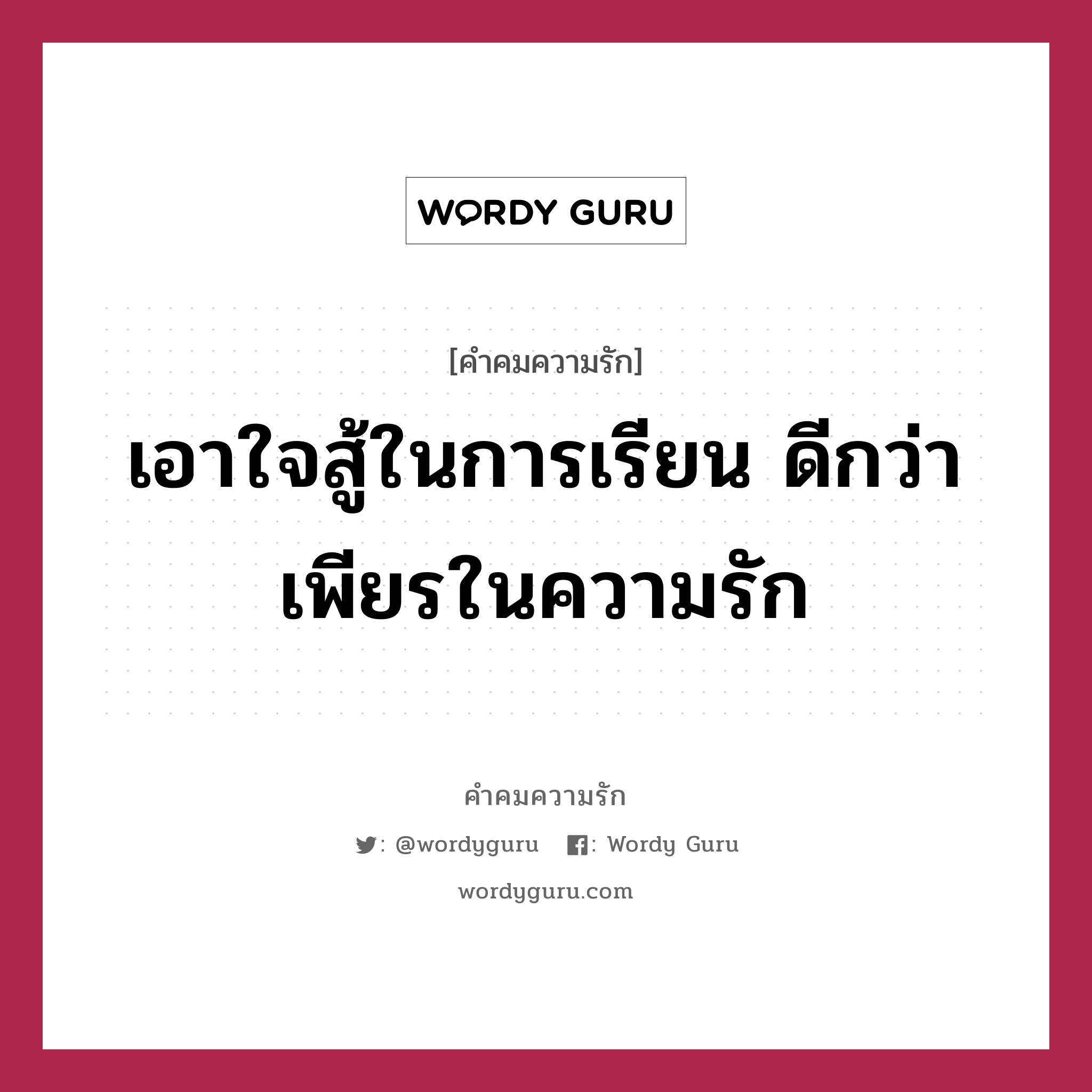 เอาใจสู้ในการเรียน ดีกว่าเพียรในความรัก, คำคมความรัก เอาใจสู้ในการเรียน ดีกว่าเพียรในความรัก แคปชันเรียกยอดไลก์ หมวด แคปชันเรียกยอดไลก์