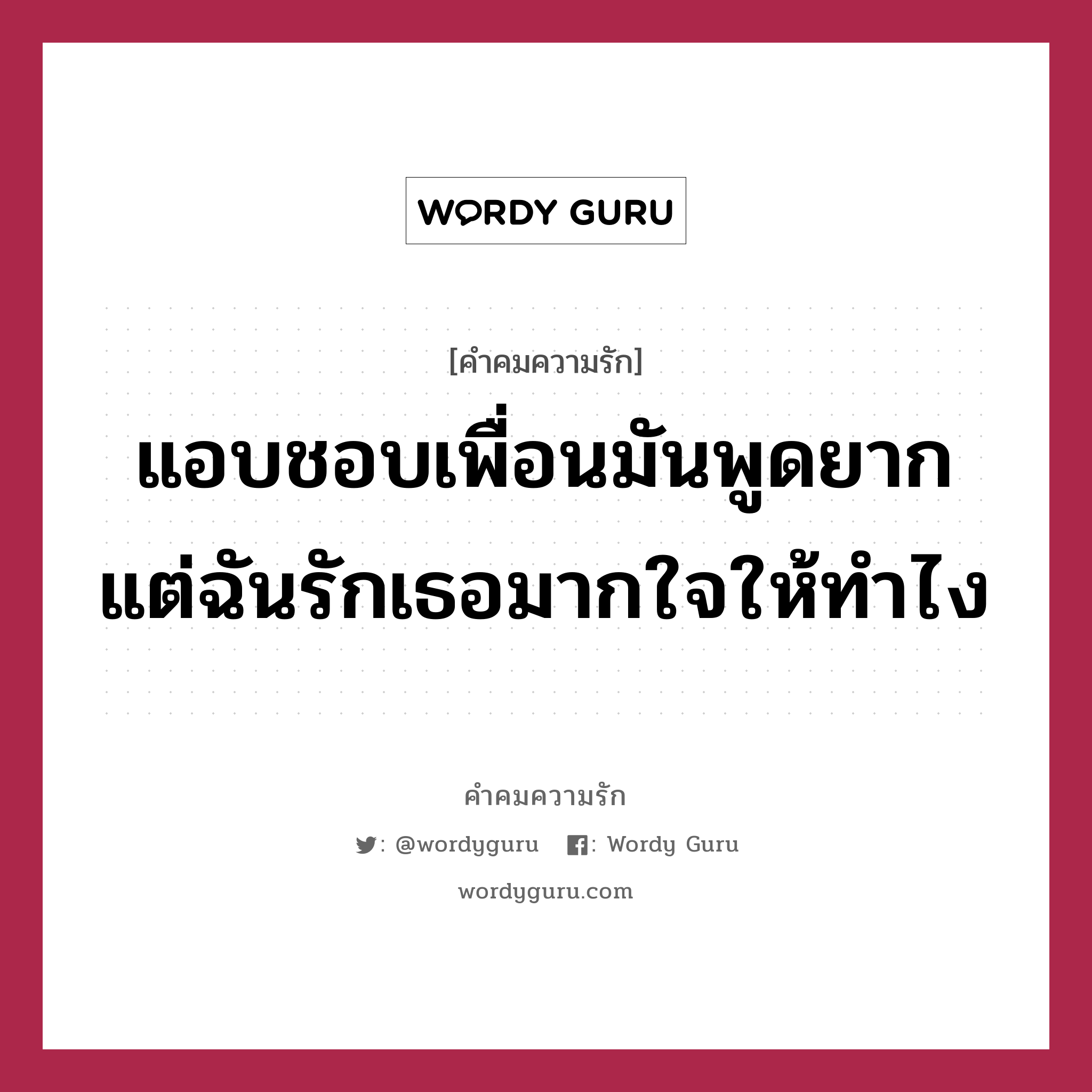 แอบชอบเพื่อนมันพูดยาก แต่ฉันรักเธอมากใจให้ทำไง, คำคมความรัก แอบชอบเพื่อนมันพูดยาก แต่ฉันรักเธอมากใจให้ทำไง แคปชันเรียกยอดไลก์ หมวด แคปชันเรียกยอดไลก์