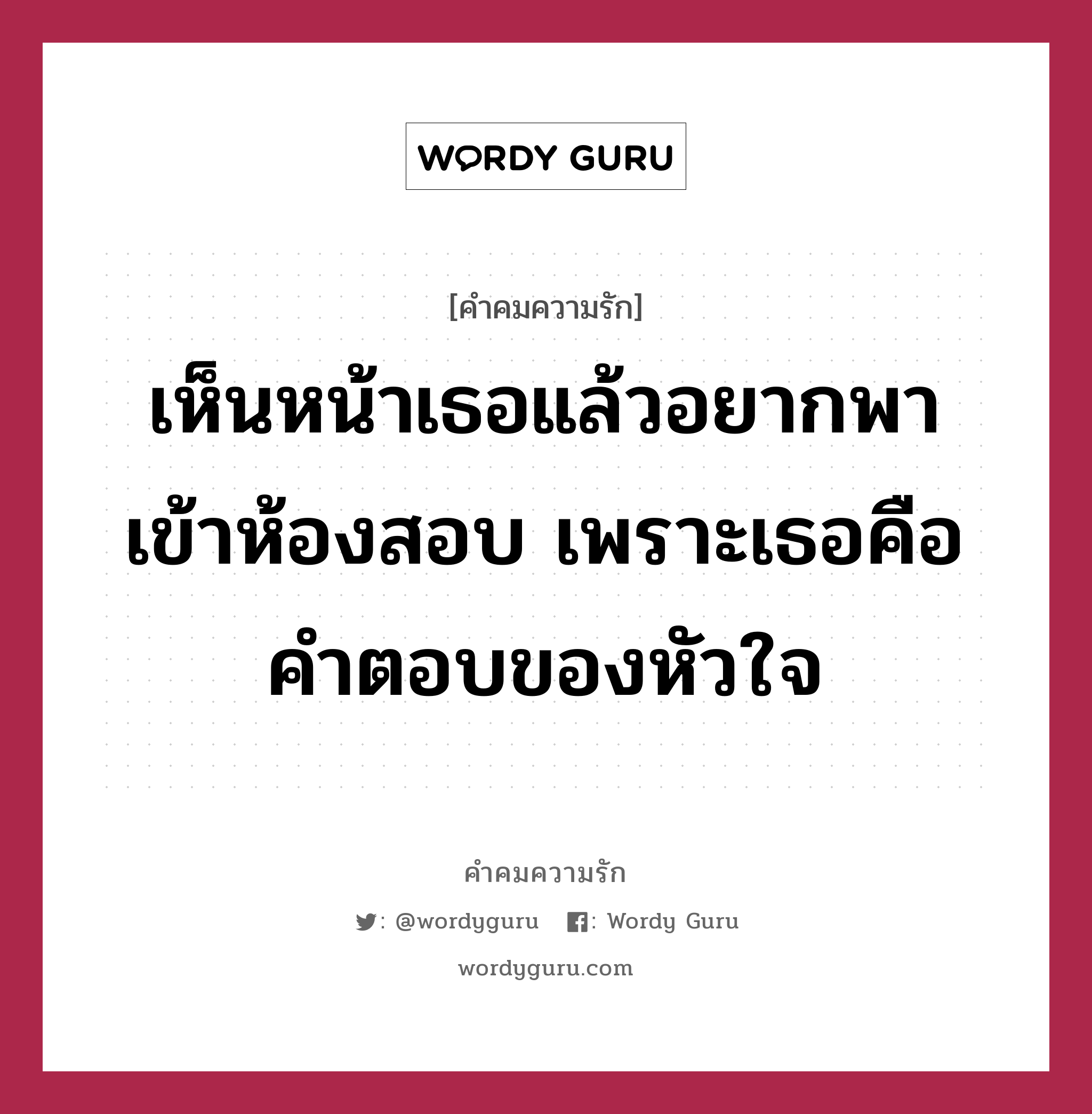 เห็นหน้าเธอแล้วอยากพาเข้าห้องสอบ เพราะเธอคือคำตอบของทุกๆอย่าง, คำคมความรัก เห็นหน้าเธอแล้วอยากพาเข้าห้องสอบ เพราะเธอคือคำตอบของหัวใจ