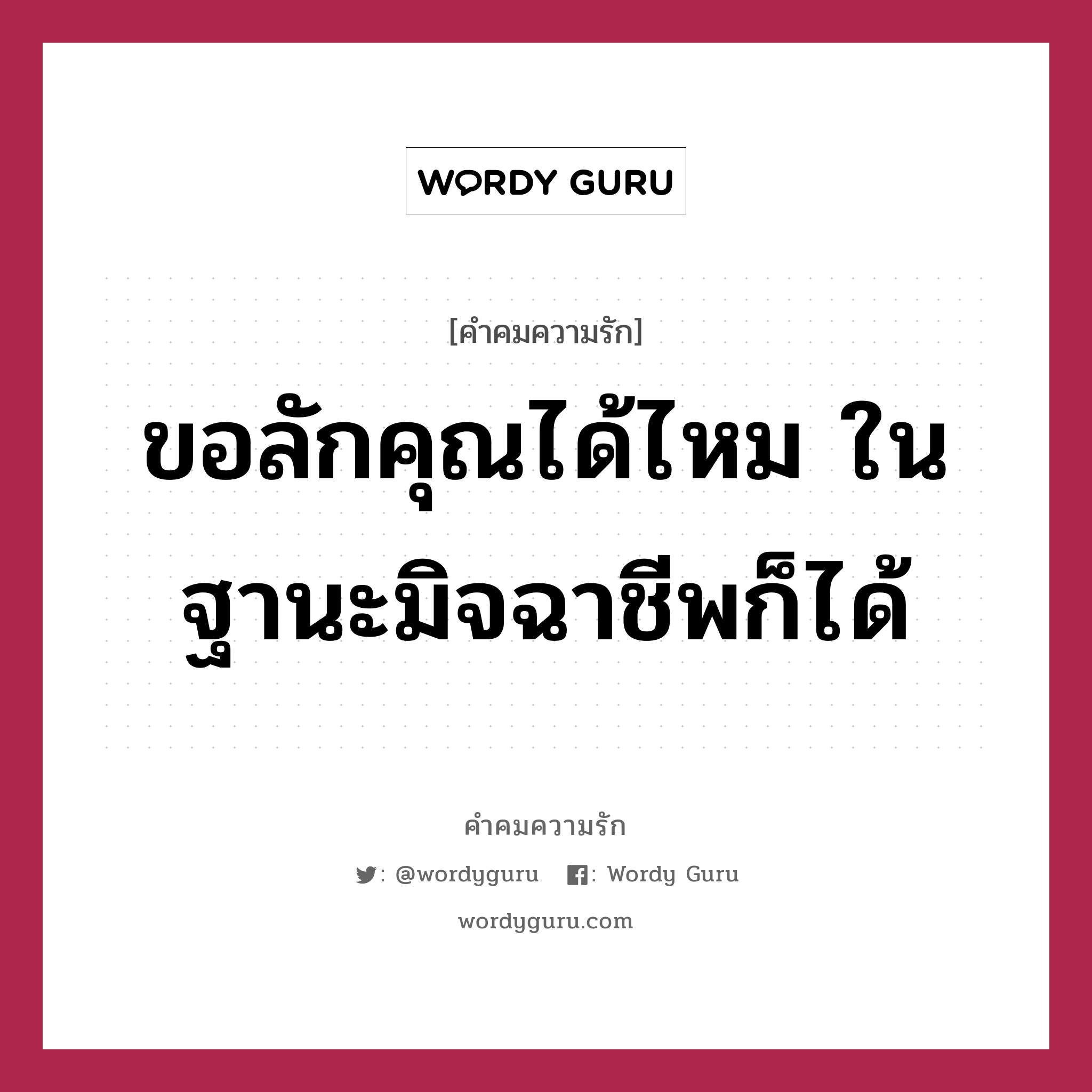 ขอลักคุณได้ไหม ในฐานะมิจฉาชีพก็ได้, คำคมความรัก ขอลักคุณได้ไหม ในฐานะมิจฉาชีพก็ได้ แคปชันเรียกยอดไลก์ หมวด แคปชันเรียกยอดไลก์