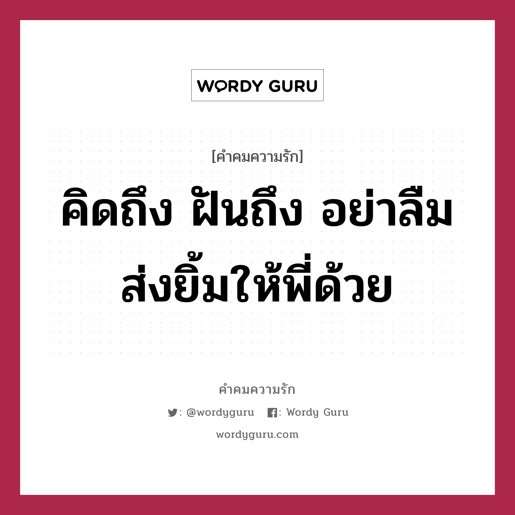 คิดถึง ฝันถึง อย่าลืมส่งยิ้มให้พี่ด้วย, คำคมความรัก คิดถึง ฝันถึง อย่าลืมส่งยิ้มให้พี่ด้วย