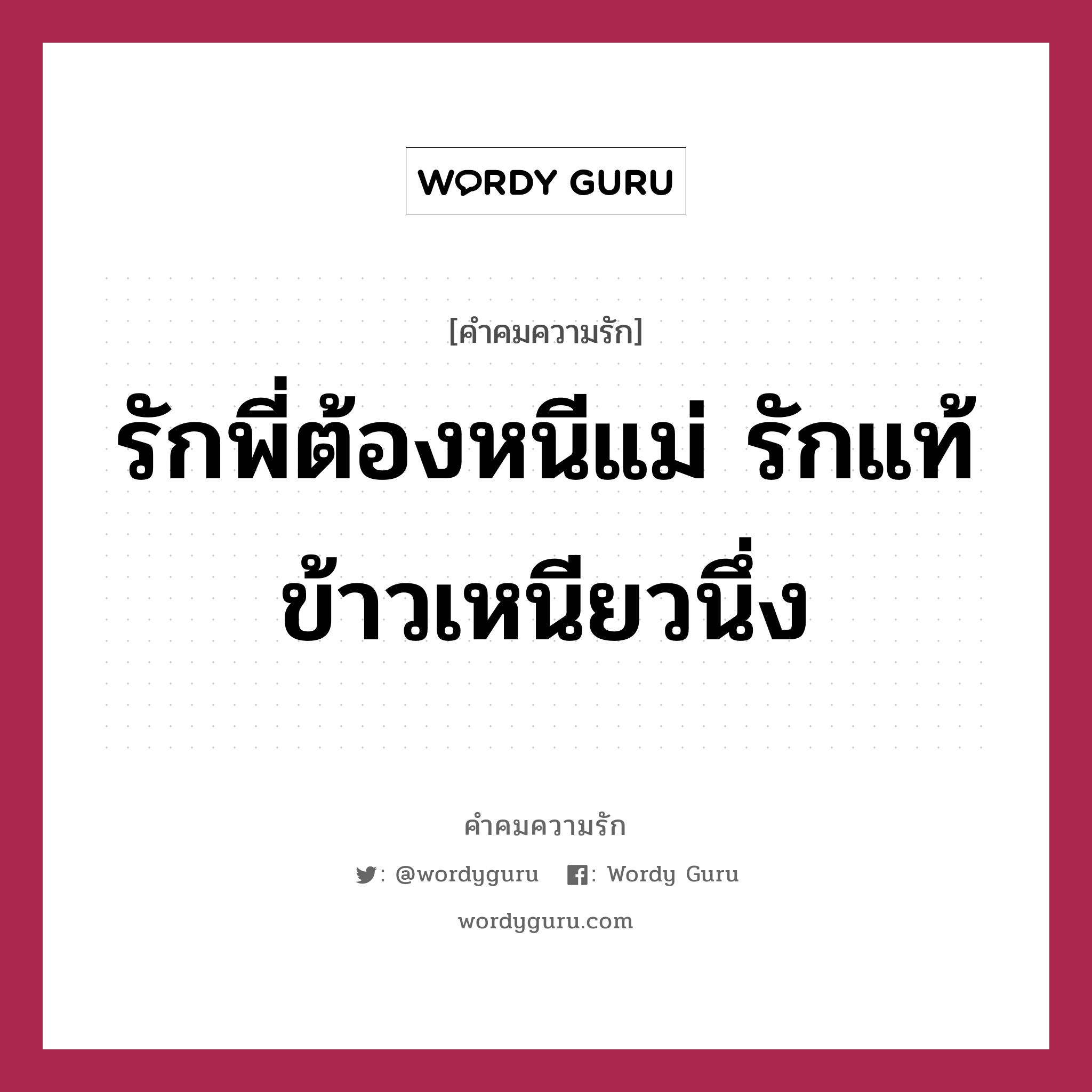 รักพี่ต้องหนีแม่ รักแท้ข้าวเหนียวนึ่ง, คำคมความรัก รักพี่ต้องหนีแม่ รักแท้ข้าวเหนียวนึ่ง