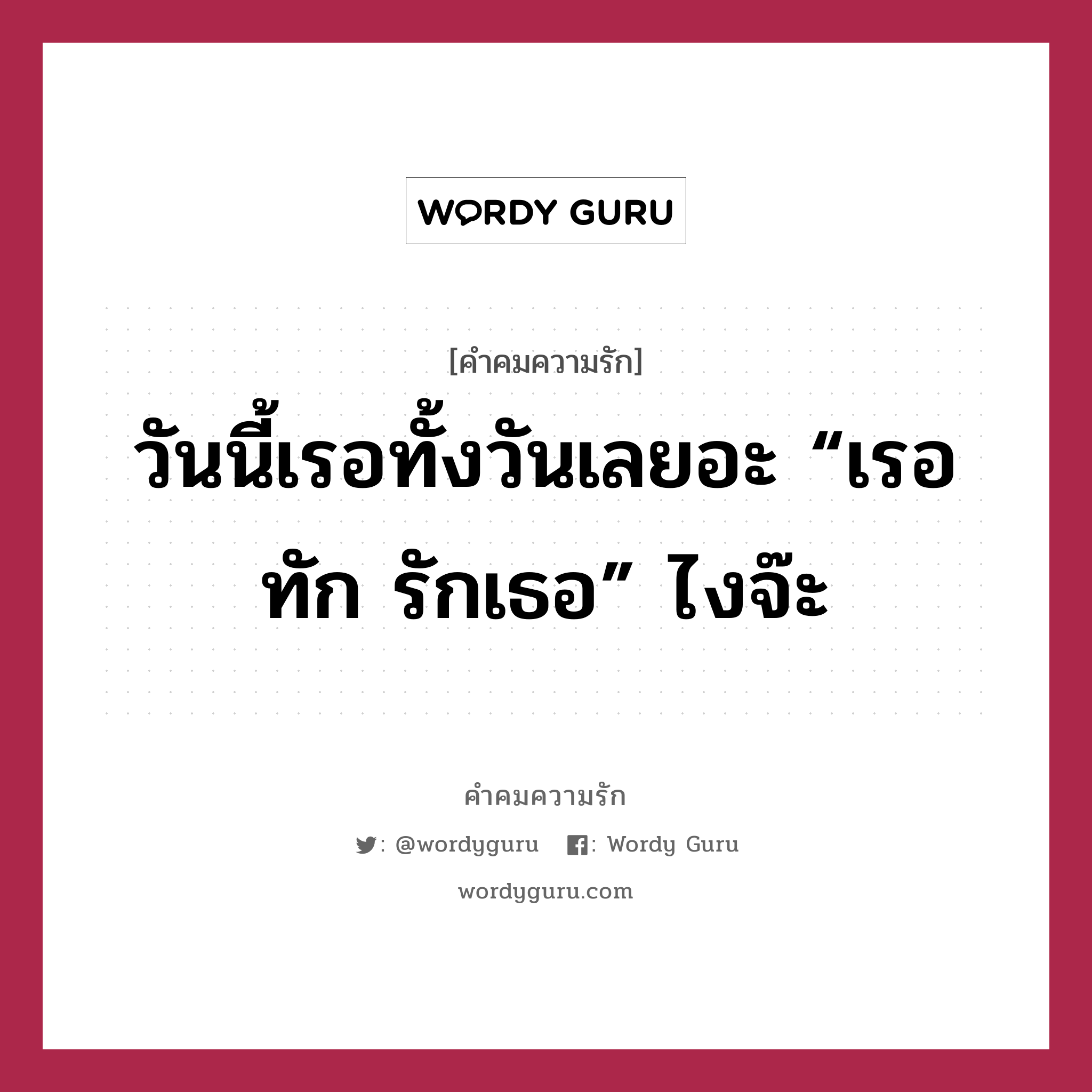 วันนี้เรอทั้งวันเลยอะ “เรอทัก รักเธอ” ไงจ๊ะ, คำคมความรัก วันนี้เรอทั้งวันเลยอะ “เรอทัก รักเธอ” ไงจ๊ะ