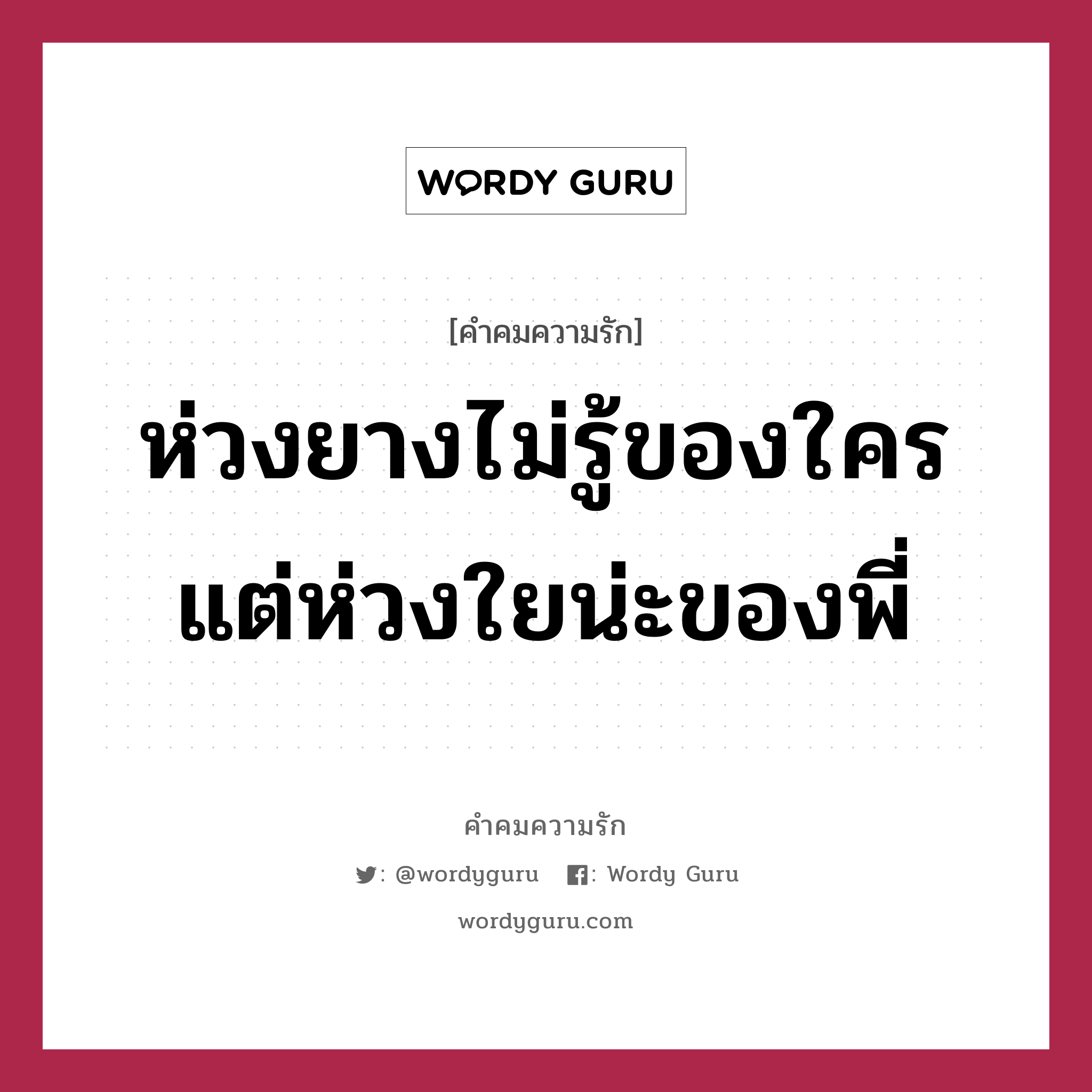 ห่วงยางไม่รู้ของใคร แต่ห่วงใยน่ะของพี่, คำคมความรัก ห่วงยางไม่รู้ของใคร แต่ห่วงใยน่ะของพี่