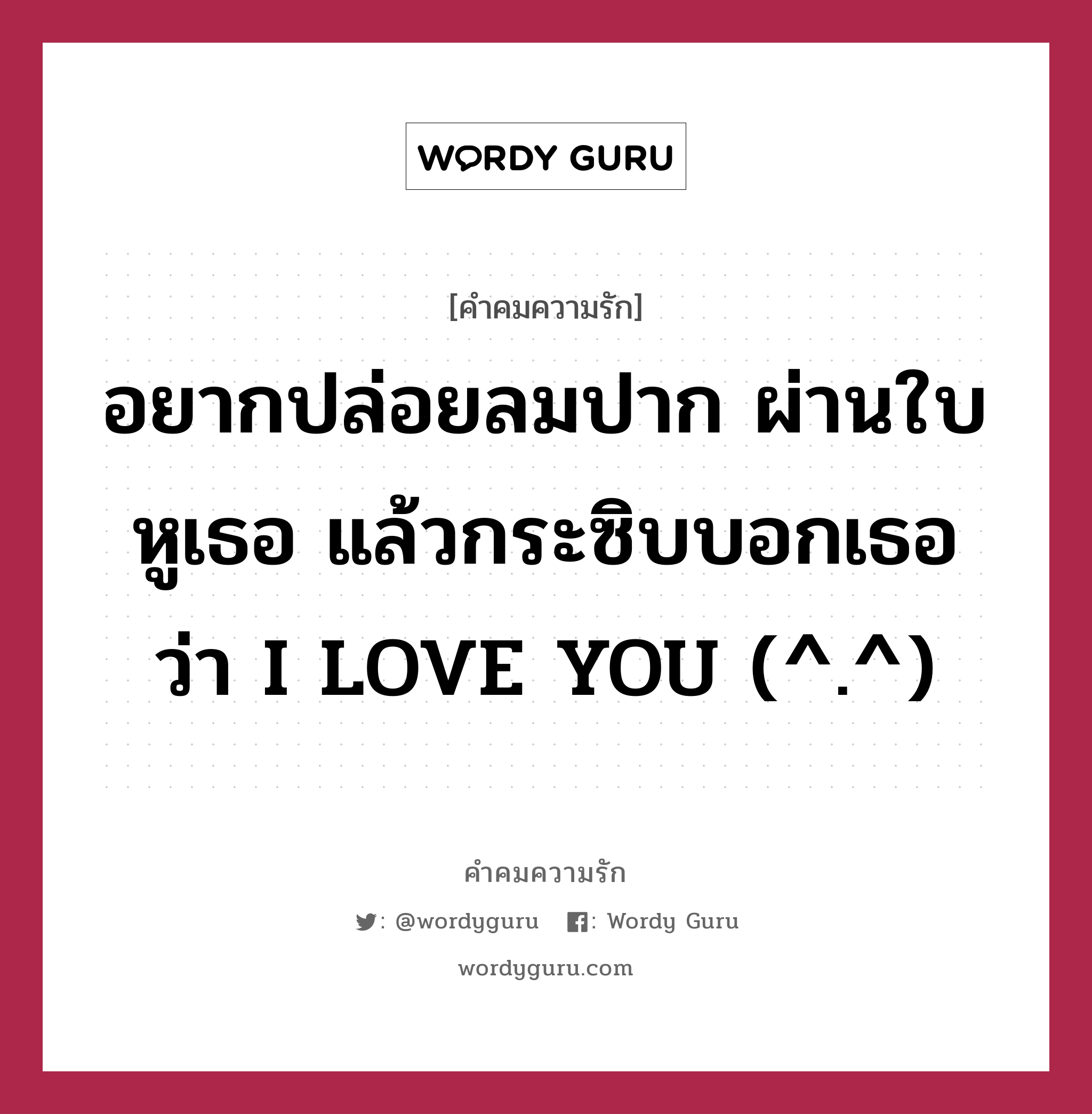 อยากปล่อยลมปาก ผ่านใบหูเธอ แล้วกระซิบบอกเธอ ว่า I LOVE YOU (^.^), คำคมความรัก อยากปล่อยลมปาก ผ่านใบหูเธอ แล้วกระซิบบอกเธอ ว่า I LOVE YOU (^.^)