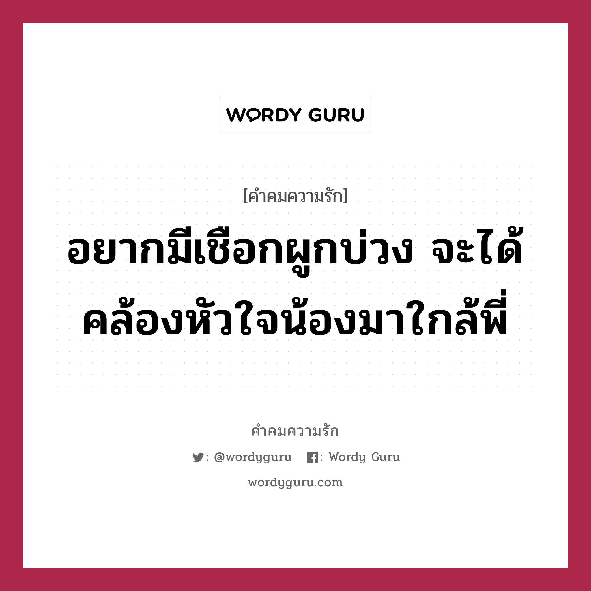 อยากมีเชือกผูกบ่วง จะได้คล้องหัวใจน้องมาใกล้พี่, คำคมความรัก อยากมีเชือกผูกบ่วง จะได้คล้องหัวใจน้องมาใกล้พี่