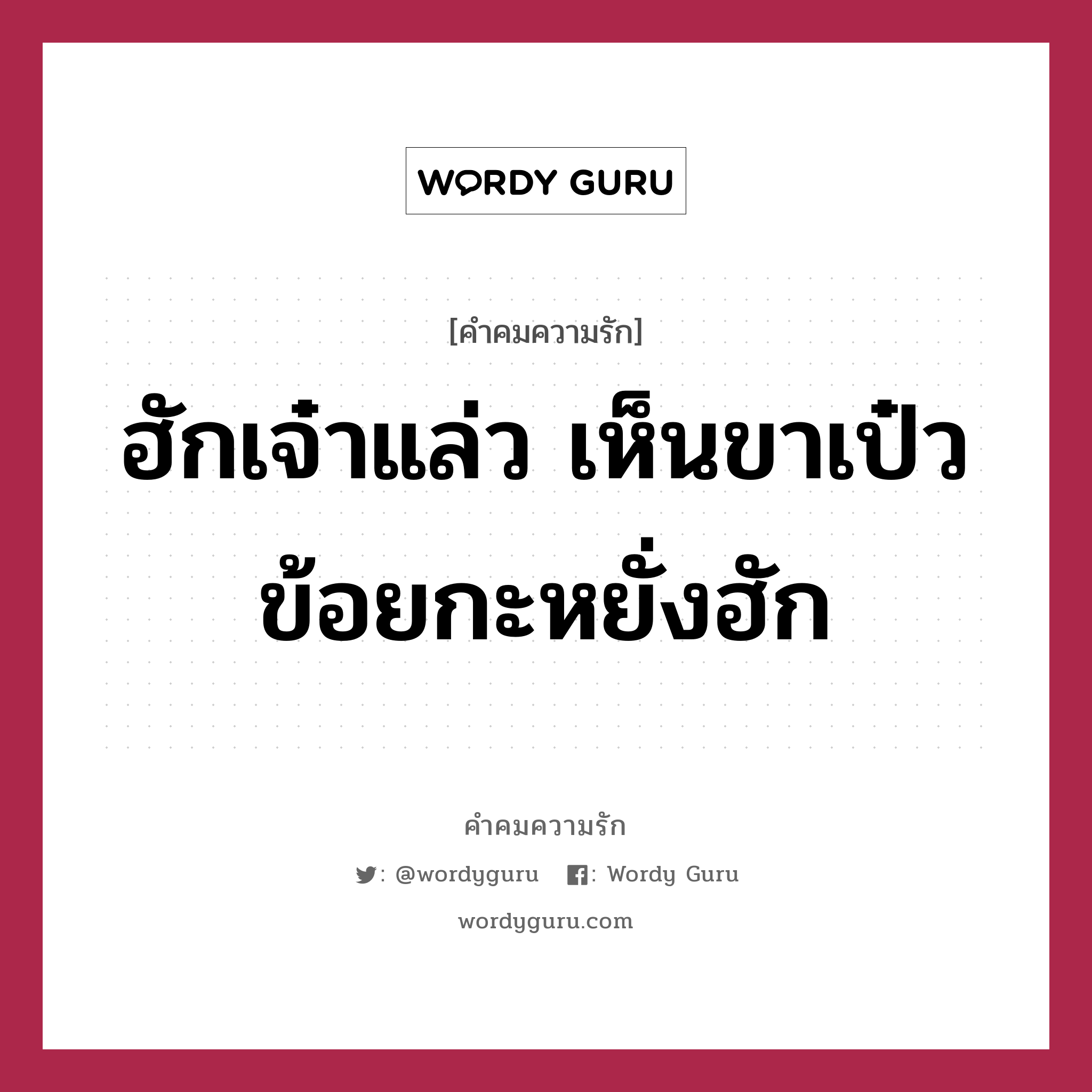 ฮักเจ๋าแล่ว เห็นขาเป๋ว ข้อยกะหยั่งฮัก, คำคมความรัก ฮักเจ๋าแล่ว เห็นขาเป๋ว ข้อยกะหยั่งฮัก