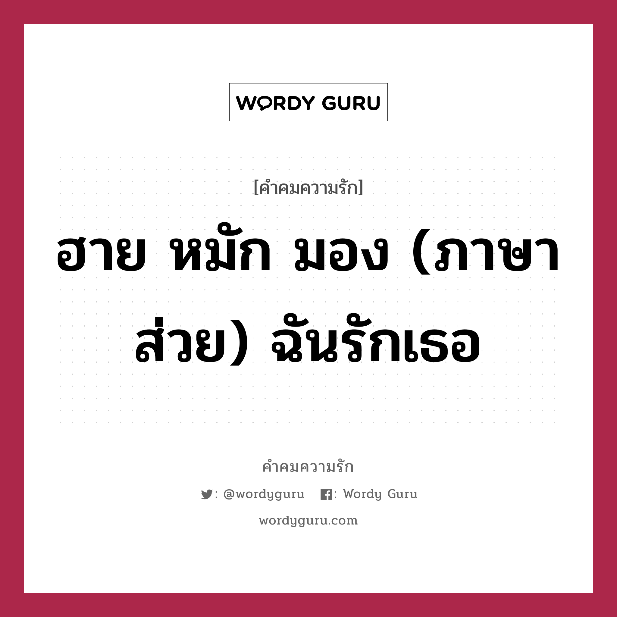 ฮาย หมัก มอง (ภาษาส่วย) ฉันรักเธอ, คำคมความรัก ฮาย หมัก มอง (ภาษาส่วย) ฉันรักเธอ