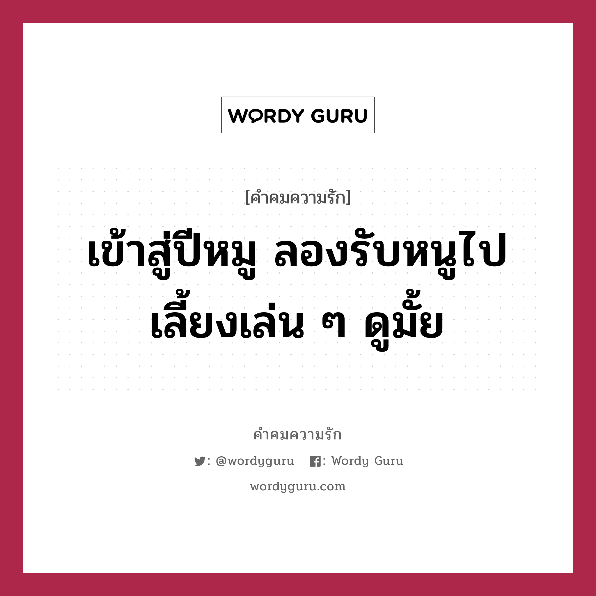 เข้าสู่ปีหมู ลองรับหนูไปเลี้ยงเล่น ๆ ดูมั้ย, คำคมความรัก เข้าสู่ปีหมู ลองรับหนูไปเลี้ยงเล่น ๆ ดูมั้ย แคปชันเรียกยอดไลก์ หมวด แคปชันเรียกยอดไลก์