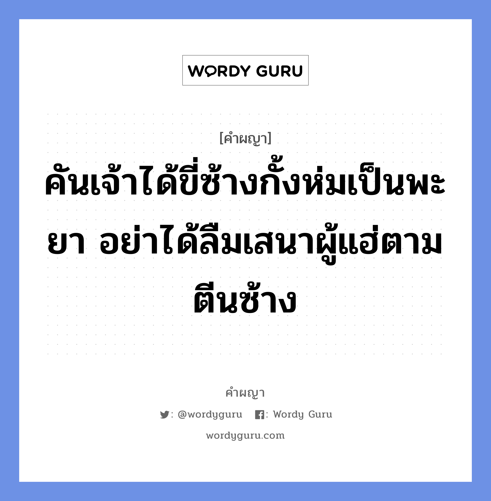 คันเจ้าได้ขี่ซ้างกั้งห่มเป็นพะยา อย่าได้ลืมเสนาผู้แฮ่ตามตีนซ้าง หมายถึงอะไร?, คำผญา คันเจ้าได้ขี่ซ้างกั้งห่มเป็นพะยา อย่าได้ลืมเสนาผู้แฮ่ตามตีนซ้าง