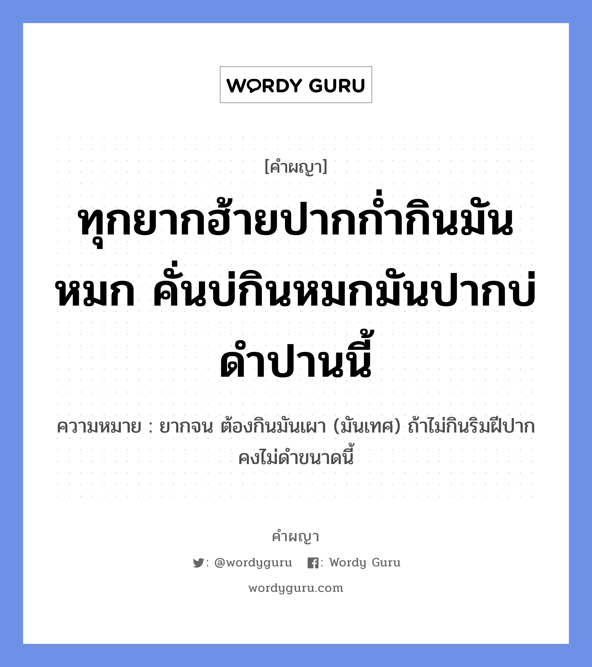 ทุกยากฮ้ายปากก่ำกินมันหมก คั่นบ่กินหมกมันปากบ่ดำปานนี้ หมายถึงอะไร?, คำผญา ทุกยากฮ้ายปากก่ำกินมันหมก คั่นบ่กินหมกมันปากบ่ดำปานนี้ ความหมาย ยากจน ต้องกินมันเผา (มันเทศ) ถ้าไม่กินริมฝีปากคงไม่ดำขนาดนี้