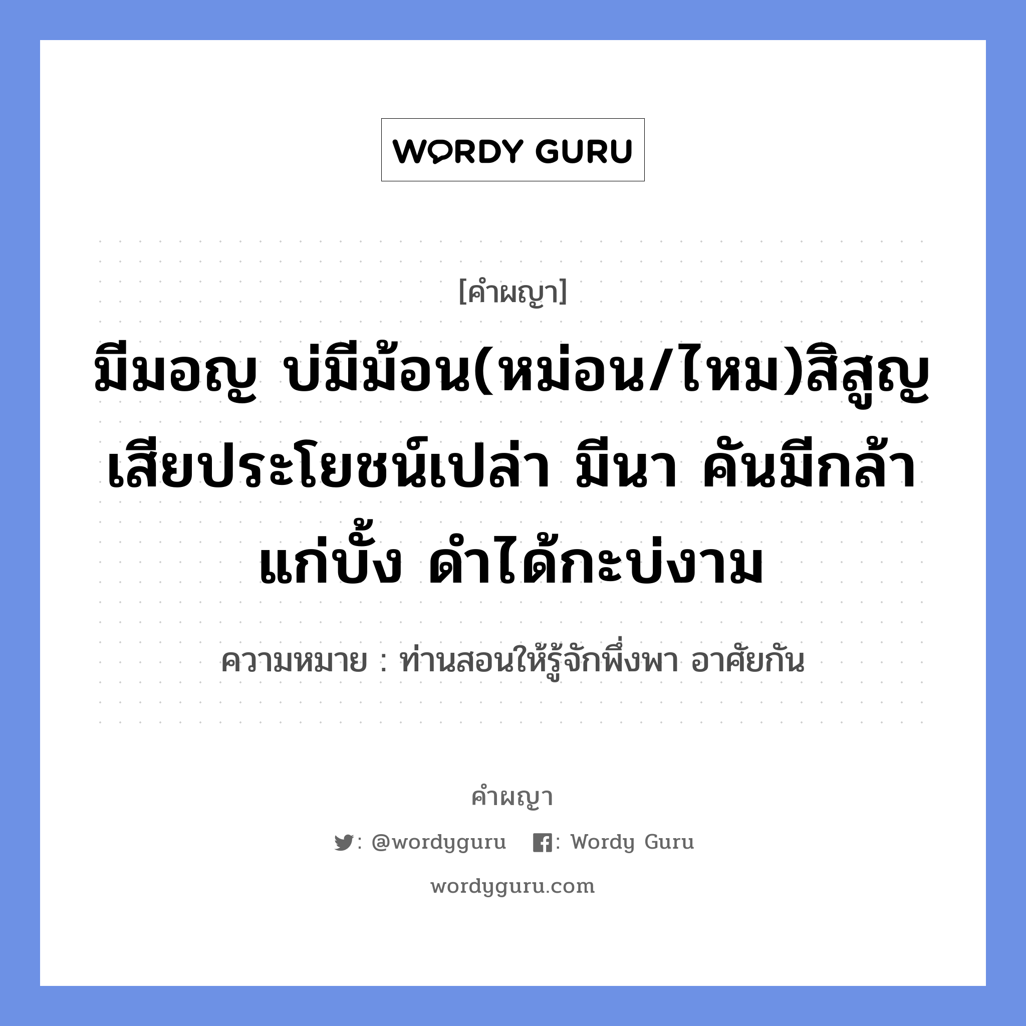 มีมอญ บ่มีม้อน(หม่อน/ไหม)สิสูญเสียประโยชน์เปล่า มีนา คันมีกล้าแก่บั้ง ดำได้กะบ่งาม หมายถึงอะไร?, คำผญา มีมอญ บ่มีม้อน(หม่อน/ไหม)สิสูญเสียประโยชน์เปล่า มีนา คันมีกล้าแก่บั้ง ดำได้กะบ่งาม ความหมาย ท่านสอนให้รู้จักพึ่งพา อาศัยกัน