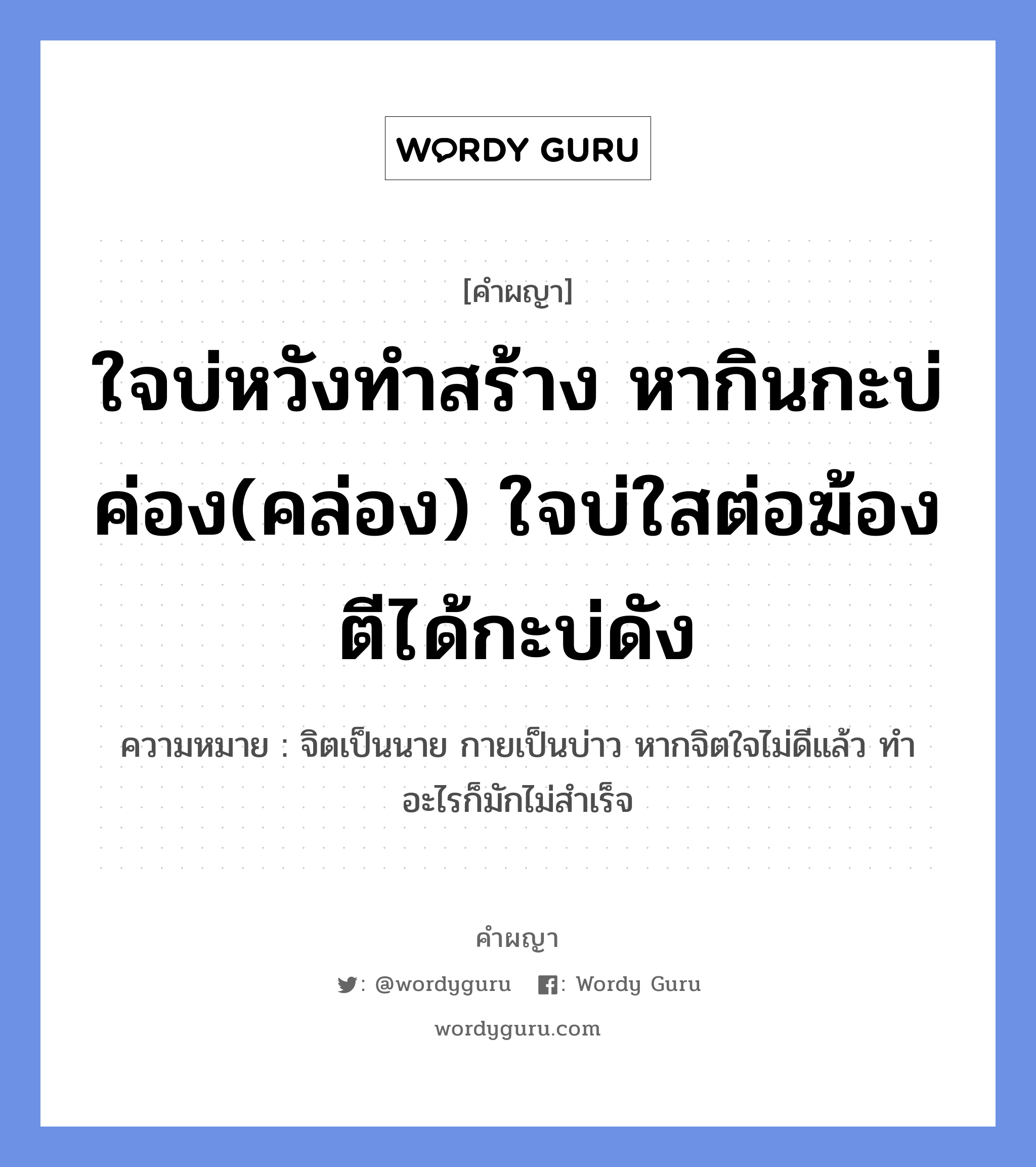 ใจบ่หวังทำสร้าง หากินกะบ่ค่อง(คล่อง) ใจบ่ใสต่อฆ้องตีได้กะบ่ดัง หมายถึงอะไร?, คำผญา ใจบ่หวังทำสร้าง หากินกะบ่ค่อง(คล่อง) ใจบ่ใสต่อฆ้องตีได้กะบ่ดัง ความหมาย จิตเป็นนาย กายเป็นบ่าว หากจิตใจไม่ดีแล้ว ทำอะไรก็มักไม่สำเร็จ