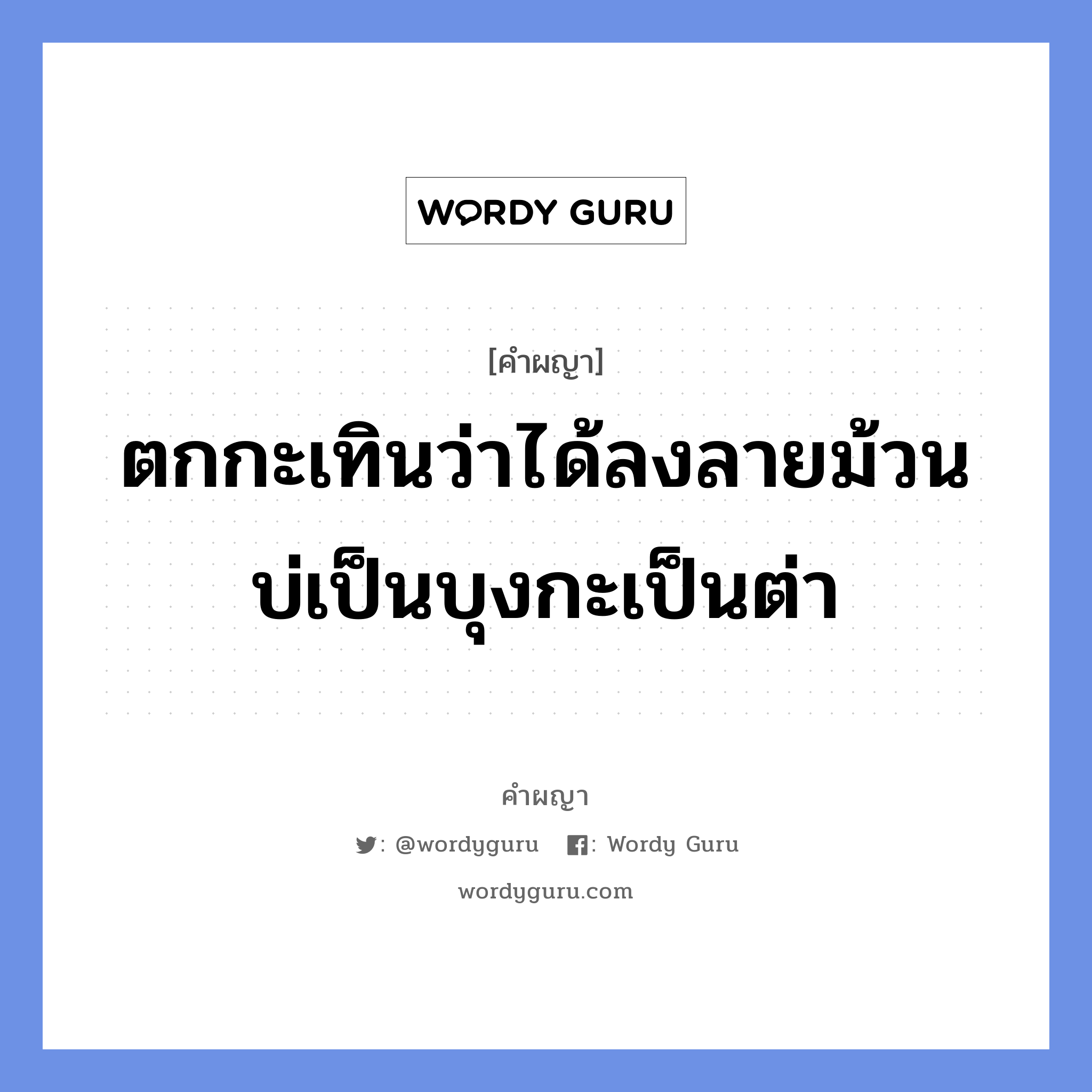 ตกกะเทินว่าได้ลงลายม้วน บ่เป็นบุงกะเป็นต่า บ่เป็นฮังไก่ฮ้าง บ่เป็นค้องใส่หอยยุบ้อ หมายถึงอะไร?, คำผญา ตกกะเทินว่าได้ลงลายม้วน บ่เป็นบุงกะเป็นต่า