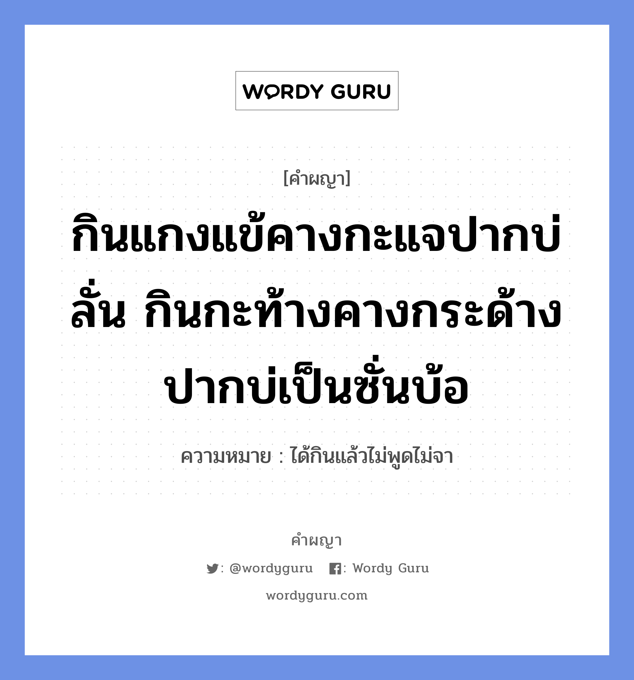 กินแกงแข้คางกะแจปากบ่ลั่น กินกะท้างคางกระด้างปากบ่เป็นซั่นบ้อ หมายถึงอะไร?, คำผญา กินแกงแข้คางกะแจปากบ่ลั่น กินกะท้างคางกระด้างปากบ่เป็นซั่นบ้อ ความหมาย ได้กินแล้วไม่พูดไม่จา