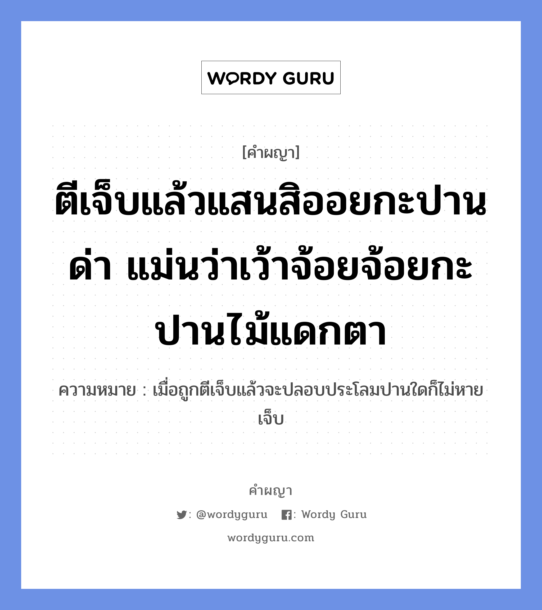 ตีเจ็บแล้วแสนสิออยกะปานด่า แม่นว่าเว้าจ้อยจ้อยกะปานไม้แดกตา หมายถึงอะไร?, คำผญา ตีเจ็บแล้วแสนสิออยกะปานด่า แม่นว่าเว้าจ้อยจ้อยกะปานไม้แดกตา ความหมาย เมื่อถูกตีเจ็บแล้วจะปลอบประโลมปานใดก็ไม่หายเจ็บ