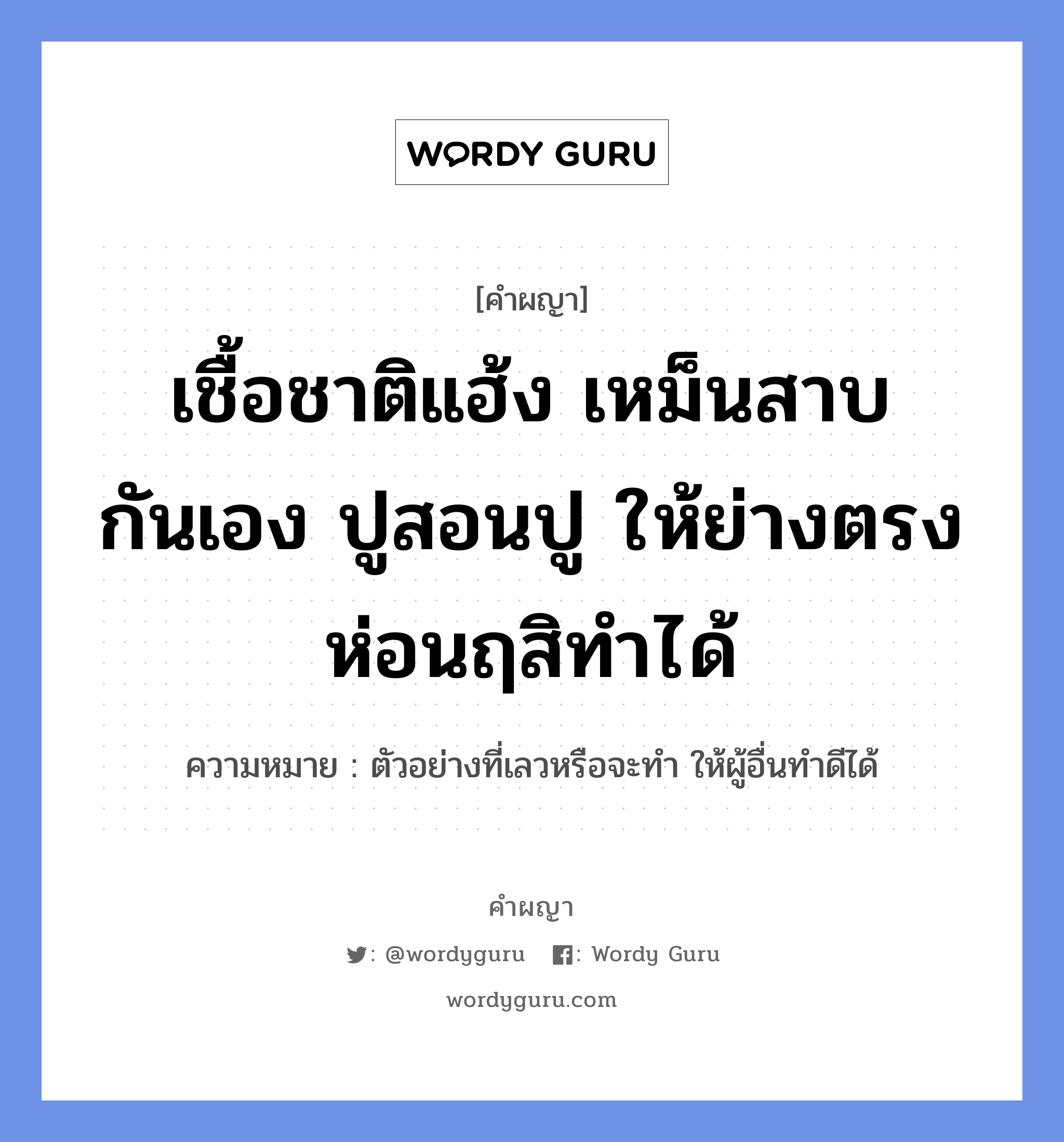 เชื้อชาติแฮ้ง เหม็นสาบกันเอง ปูสอนปู ให้ย่างตรง ห่อนฤสิทำได้ หมายถึงอะไร?, คำผญา เชื้อชาติแฮ้ง เหม็นสาบกันเอง ปูสอนปู ให้ย่างตรง ห่อนฤสิทำได้ ความหมาย ตัวอย่างที่เลวหรือจะทำ ให้ผู้อื่นทำดีได้