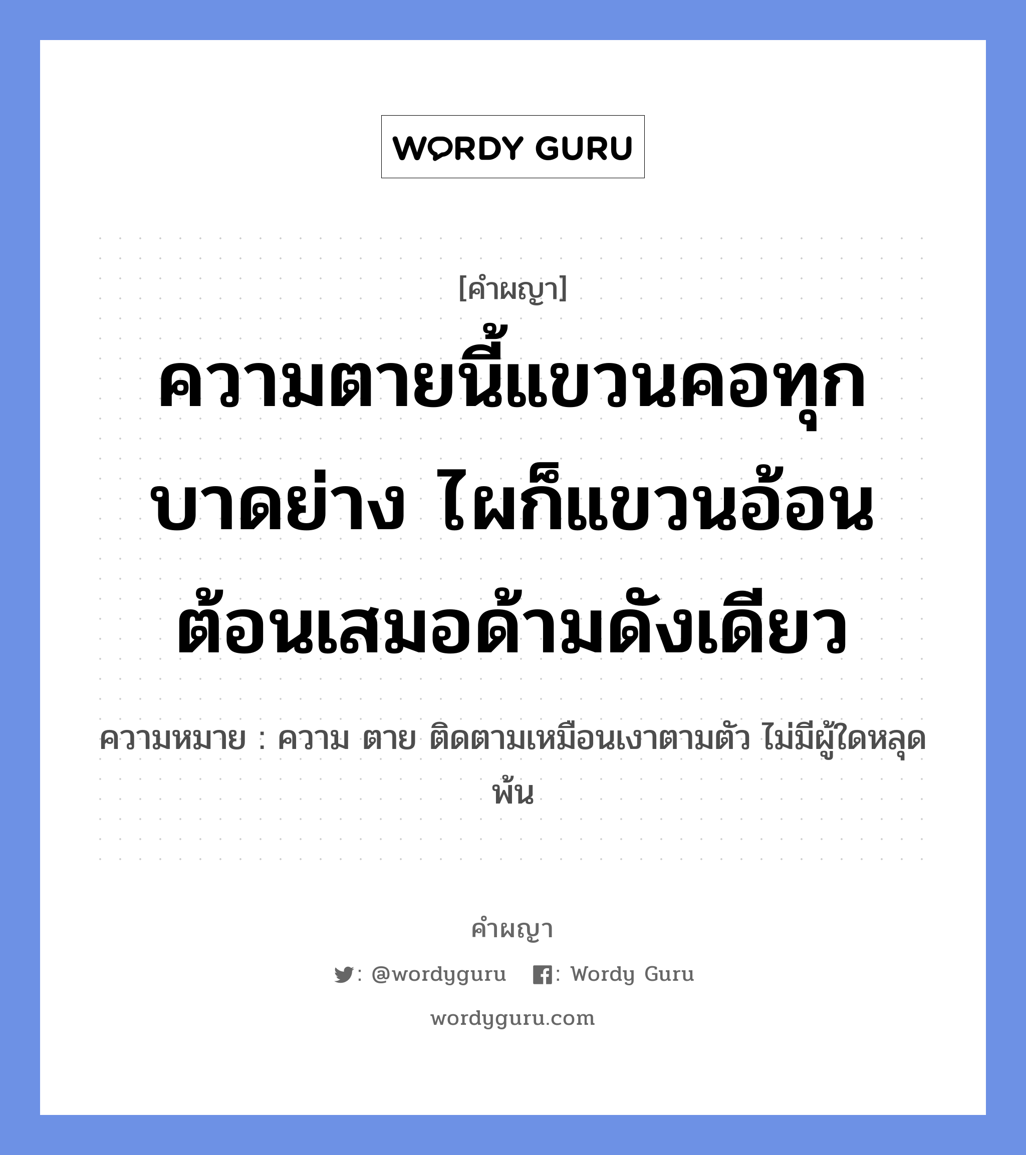 ความตายนี้แขวนคอทุกบาดย่าง ตื่นมื้อเช้าเห็นหน่าจั่งว่ายัง หมายถึงอะไร?, คำผญา ความตายนี้แขวนคอทุกบาดย่าง ไผก็แขวนอ้อนต้อนเสมอด้ามดังเดียว ความหมาย ความ ตาย ติดตามเหมือนเงาตามตัว ไม่มีผู้ใดหลุดพ้น