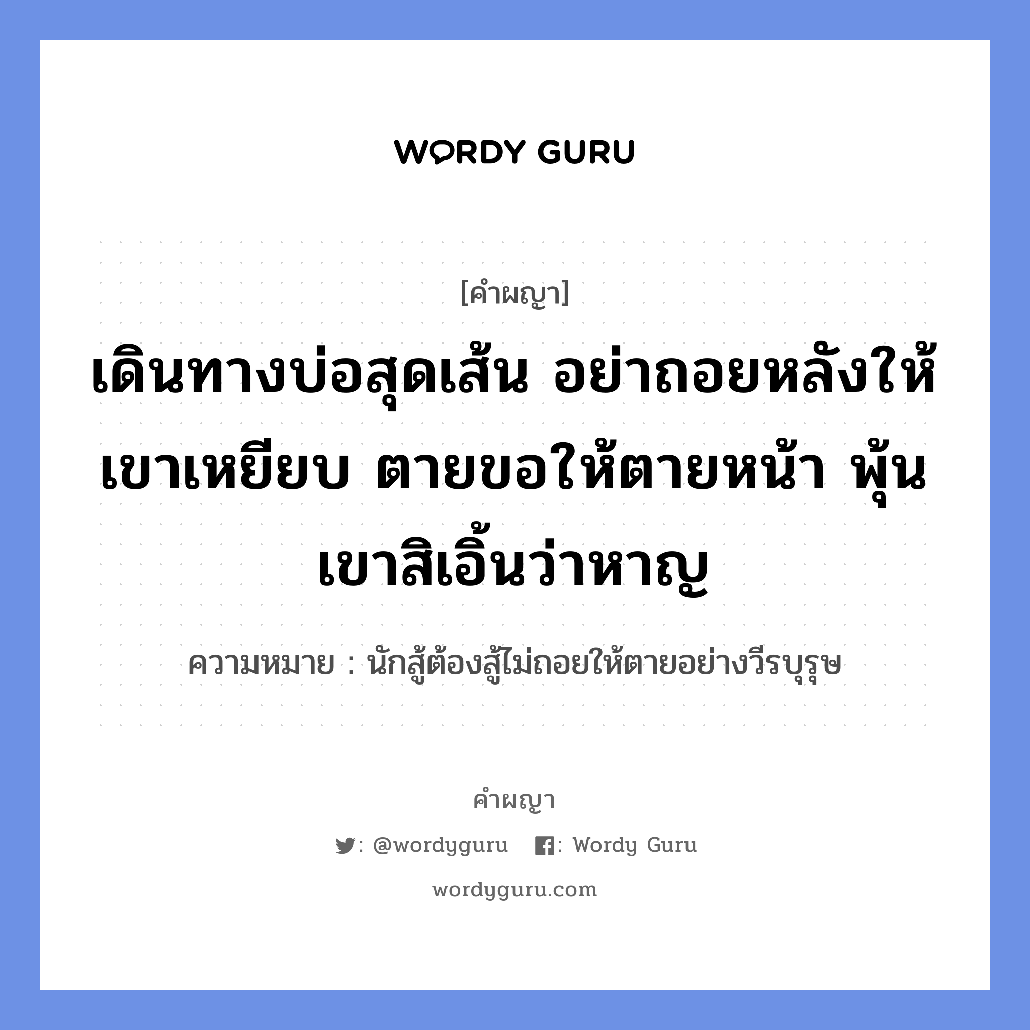 เดินทางบ่อสุดเส้น อย่าถอยหลังให้เขาเหยียบ ตายขอให้ตายหน้า พุ้น เขาสิเอิ้นว่าหาญ หมายถึงอะไร?, คำผญา เดินทางบ่อสุดเส้น อย่าถอยหลังให้เขาเหยียบ ตายขอให้ตายหน้า พุ้น เขาสิเอิ้นว่าหาญ ความหมาย นักสู้ต้องสู้ไม่ถอยให้ตายอย่างวีรบุรุษ