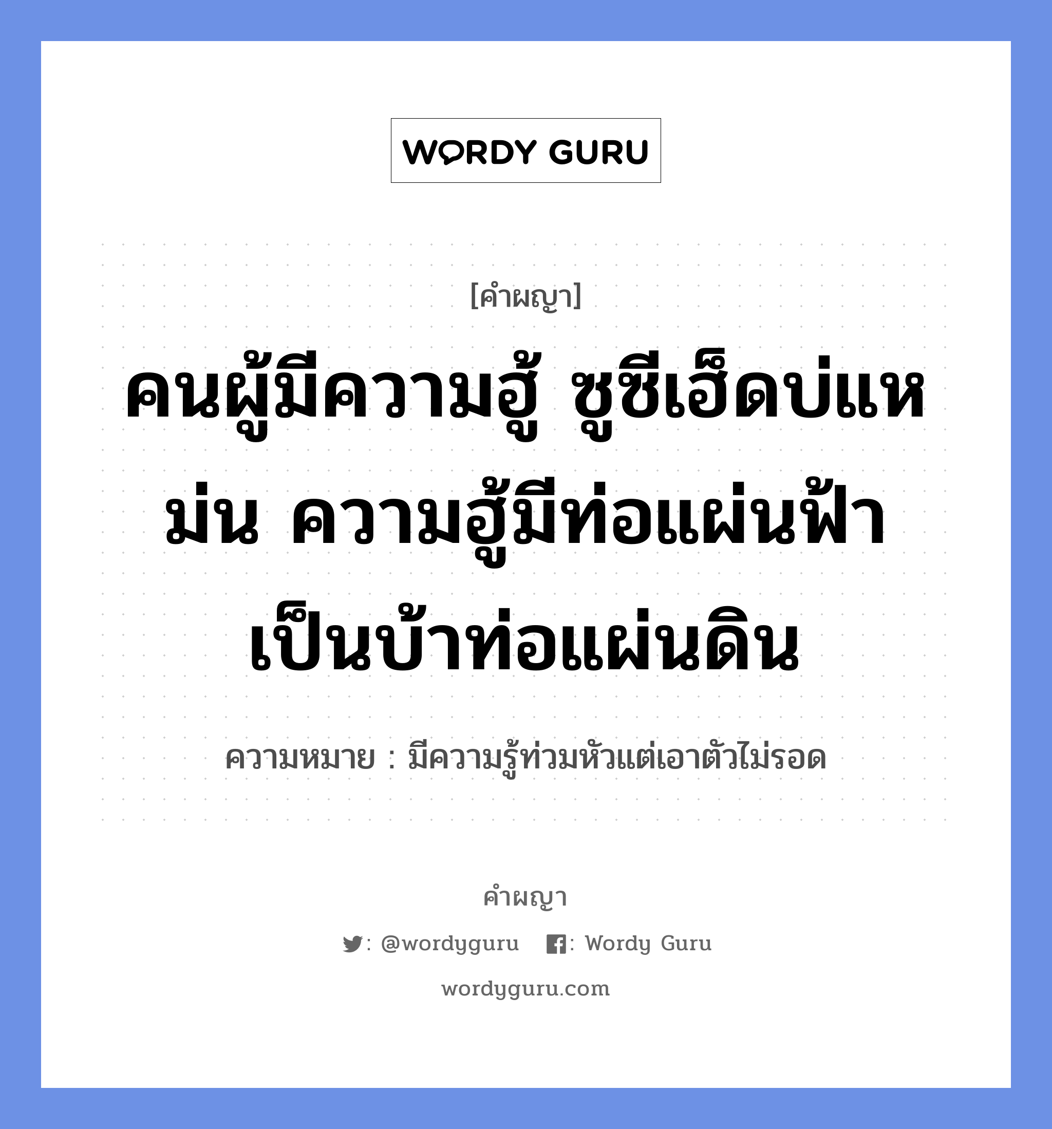 คนผู้มีความฮู้ ซูซีเฮ็ดบ่แหม่น ความฮู้มีท่อแผ่นฟ้า เป็นบ้าท่อแผ่นดิน หมายถึงอะไร?, คำผญา คนผู้มีความฮู้ ซูซีเฮ็ดบ่แหม่น ความฮู้มีท่อแผ่นฟ้า เป็นบ้าท่อแผ่นดิน ความหมาย มีความรู้ท่วมหัวแต่เอาตัวไม่รอด