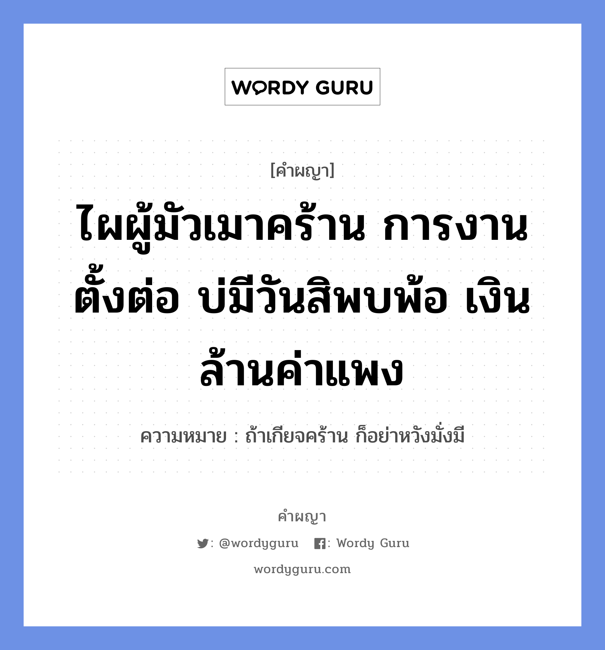 ไผผู้มัวเมาคร้าน การงานตั้งต่อ บ่มีวันสิพบพ้อ เงินล้านค่าแพง หมายถึงอะไร?, คำผญา ไผผู้มัวเมาคร้าน การงานตั้งต่อ บ่มีวันสิพบพ้อ เงินล้านค่าแพง ความหมาย ถ้าเกียจคร้าน ก็อย่าหวังมั่งมี