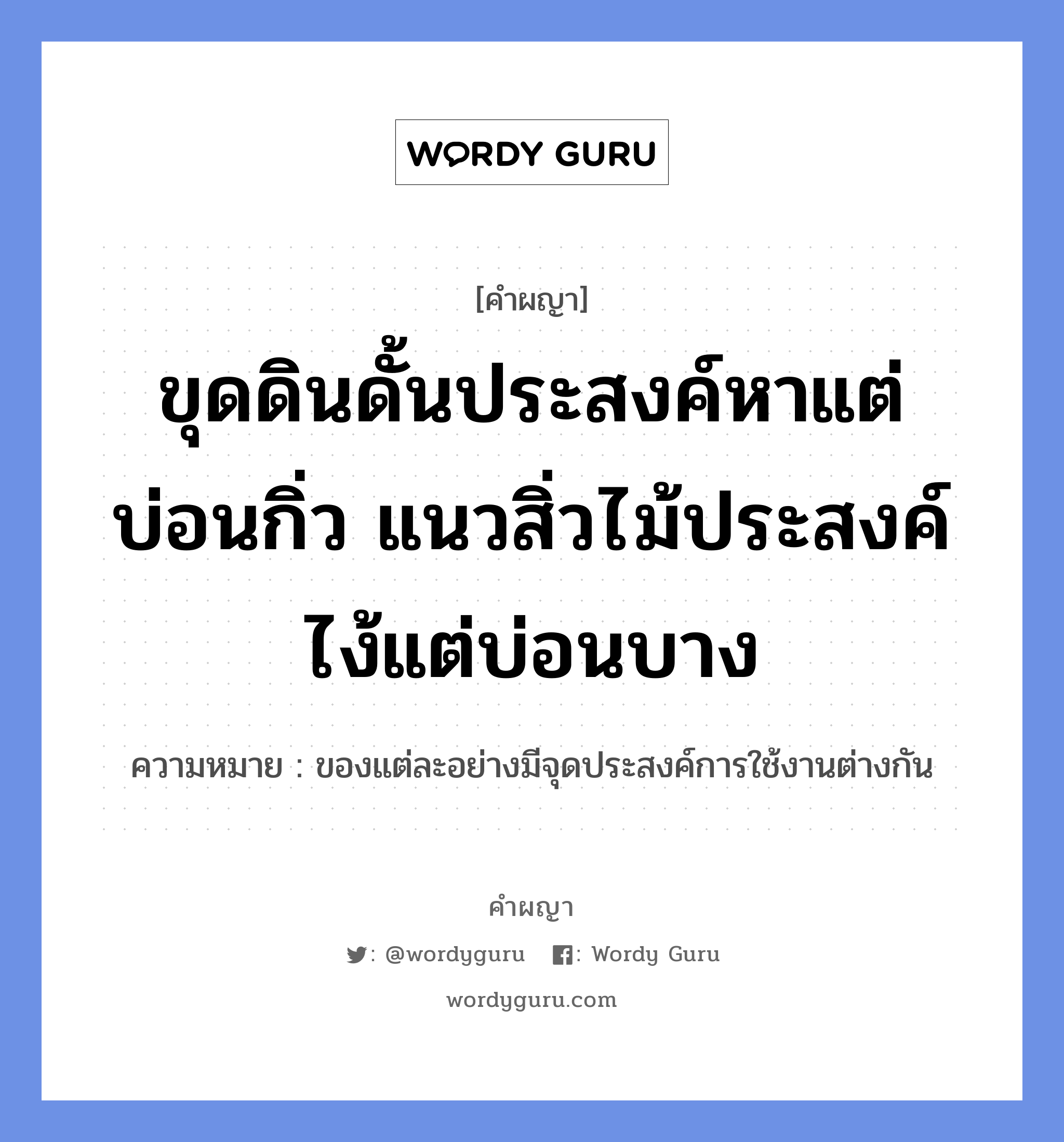 ขุดดินดั้นประสงค์หาแต่บ่อนกิ่ว แนวสิ่วไม้ประสงค์ไง้แต่บ่อนบาง หมายถึงอะไร?, คำผญา ขุดดินดั้นประสงค์หาแต่บ่อนกิ่ว แนวสิ่วไม้ประสงค์ไง้แต่บ่อนบาง ความหมาย ของแต่ละอย่างมีจุดประสงค์การใช้งานต่างกัน