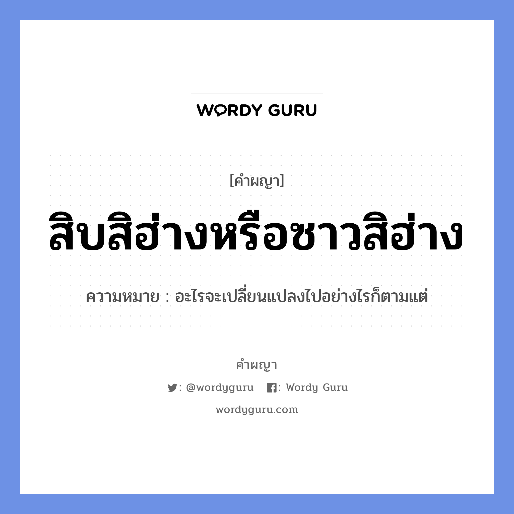 สิบสิฮ่างหรือซาวสิฮ่าง หมายถึงอะไร?, คำผญา สิบสิฮ่างหรือซาวสิฮ่าง ความหมาย อะไรจะเปลี่ยนแปลงไปอย่างไรก็ตามแต่ หมวด สิบสิฮ่าง ซาวสิฮ่าง = สิบครั้งจะร้าง ยี่สิบครั้งจะร้าง