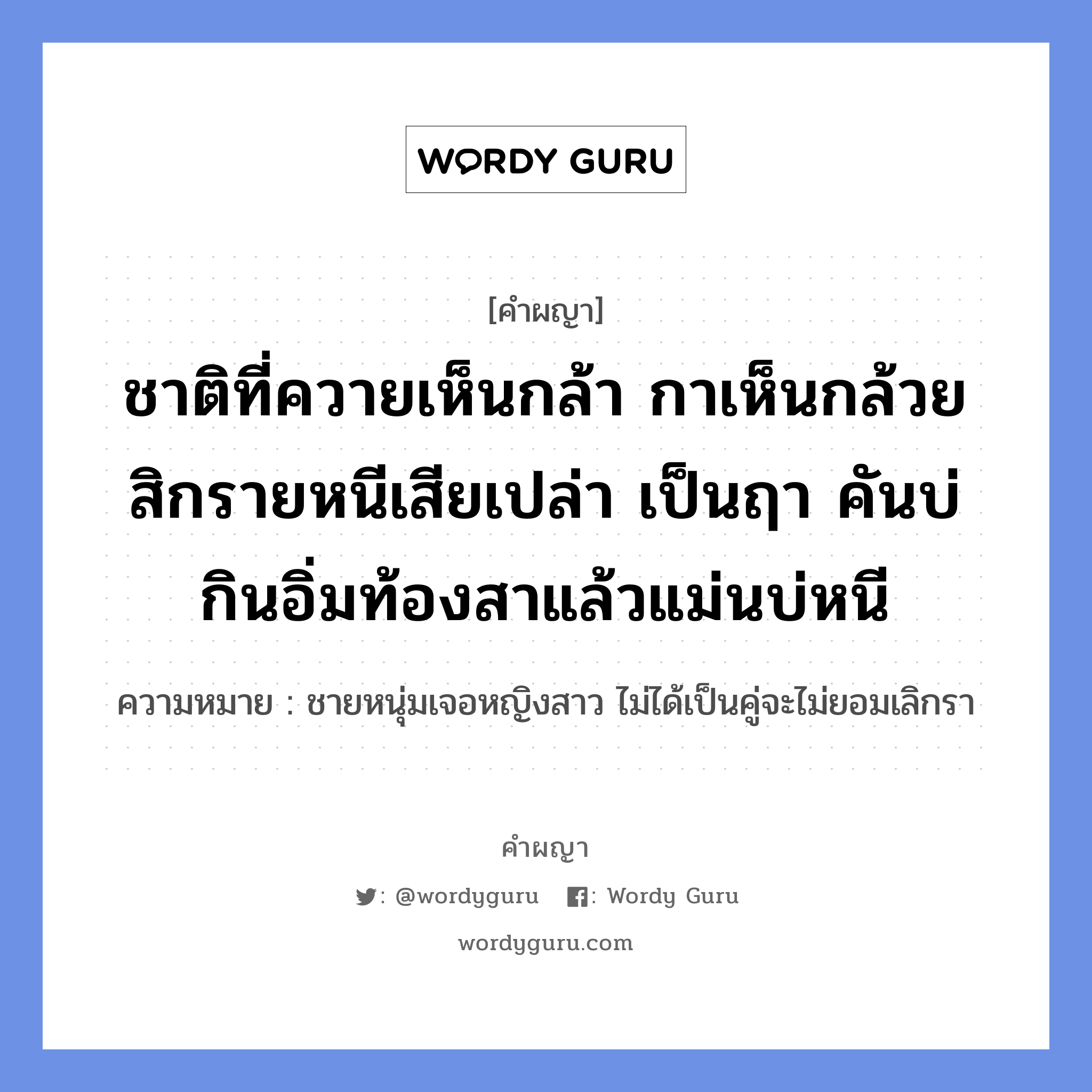 ชาติที่ควายเห็นกล้า กาเห็นกล้วย สิกรายหนีเสียเปล่า เป็นฤา คันบ่กินอิ่มท้องสาแล้วแม่นบ่หนี หมายถึงอะไร?, คำผญา ชาติที่ควายเห็นกล้า กาเห็นกล้วย สิกรายหนีเสียเปล่า เป็นฤา คันบ่กินอิ่มท้องสาแล้วแม่นบ่หนี ความหมาย ชายหนุ่มเจอหญิงสาว ไม่ได้เป็นคู่จะไม่ยอมเลิกรา