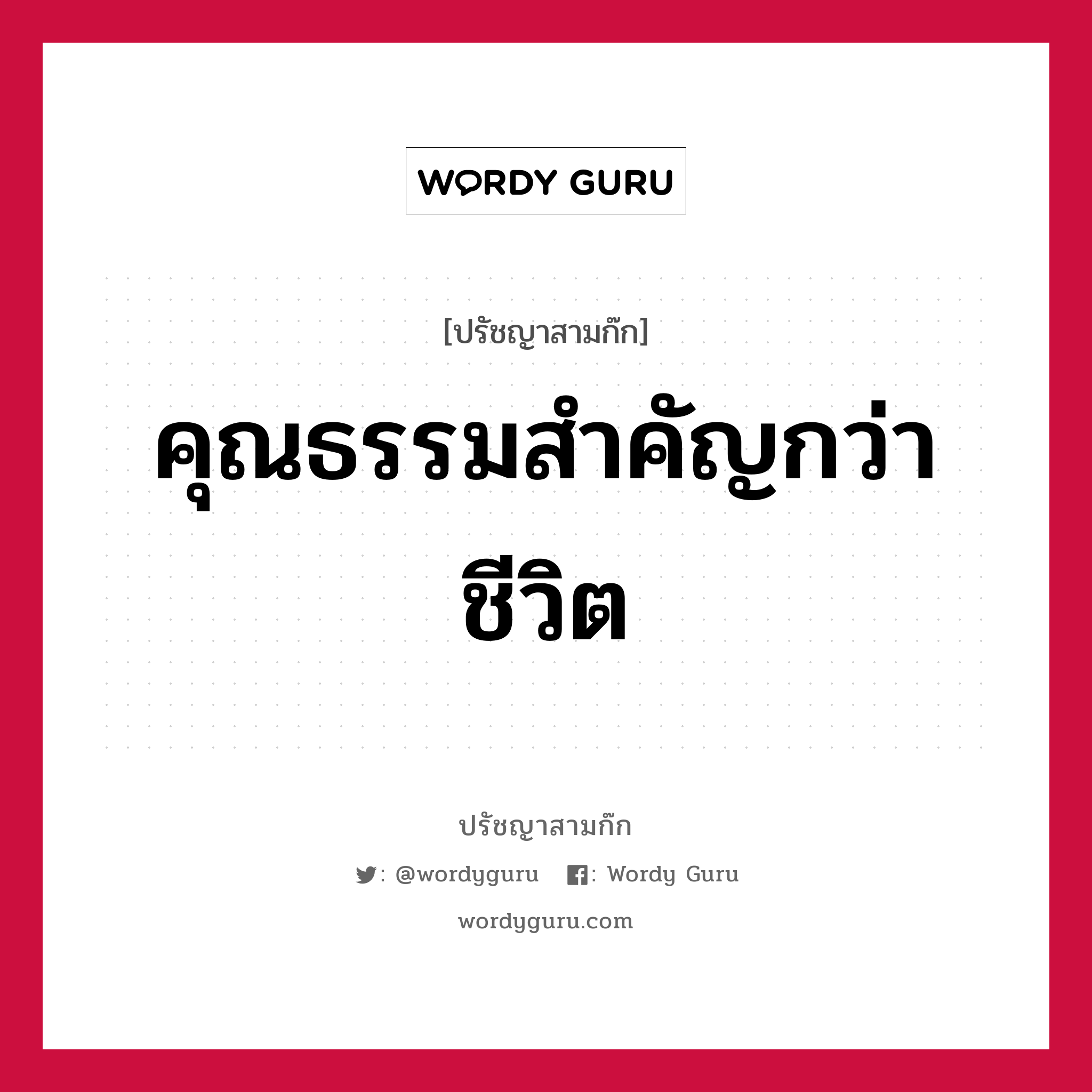 คุณธรรมสำคัญกว่าชีวิต หมายถึงอะไร?, ปรัชญาสามก๊ก คุณธรรมสำคัญกว่าชีวิต