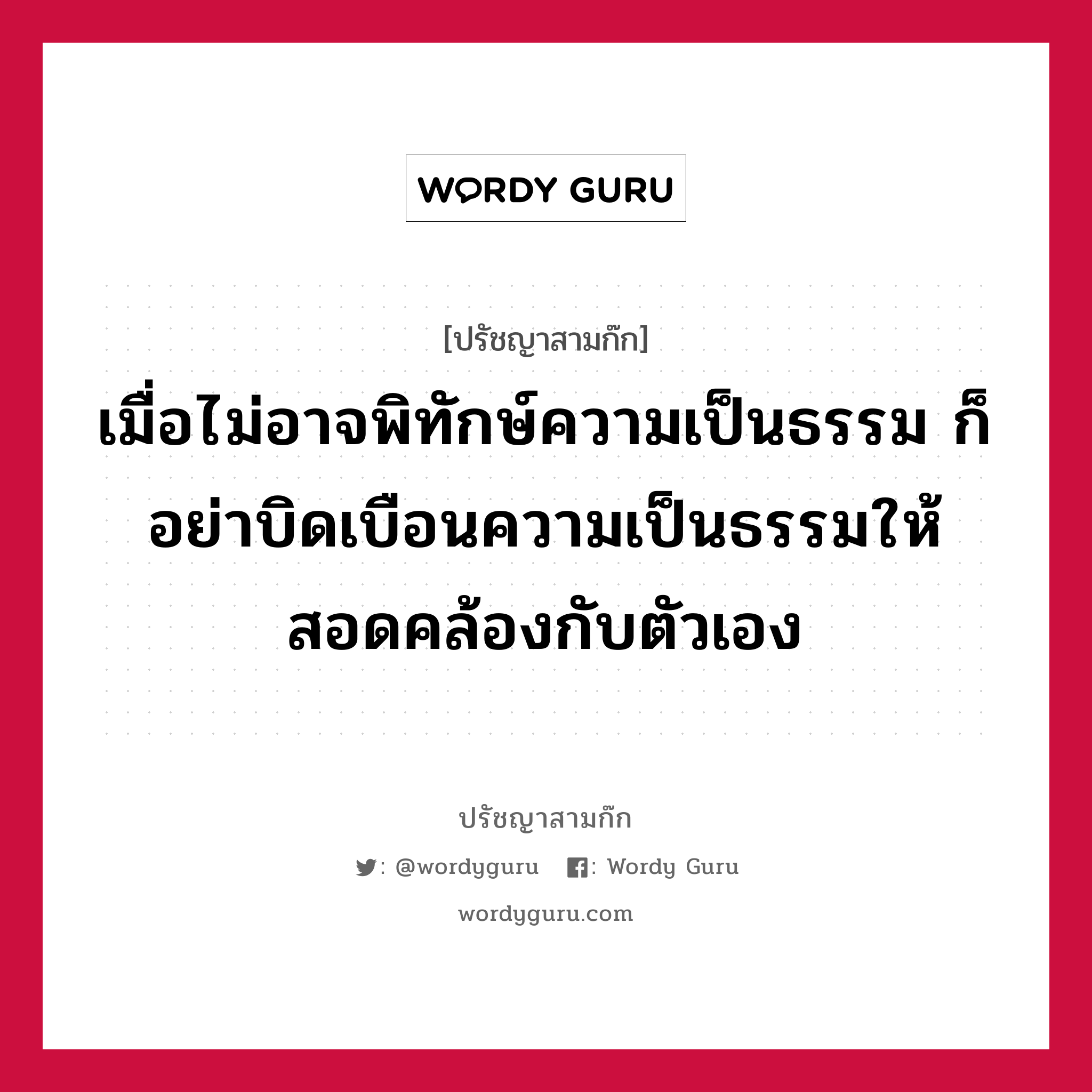 เมื่อไม่อาจพิทักษ์ความเป็นธรรม ก็อย่าบิดเบือนความเป็นธรรมให้สอดคล้องกับตัวเอง หมายถึงอะไร?, ปรัชญาสามก๊ก เมื่อไม่อาจพิทักษ์ความเป็นธรรม ก็อย่าบิดเบือนความเป็นธรรมให้สอดคล้องกับตัวเอง