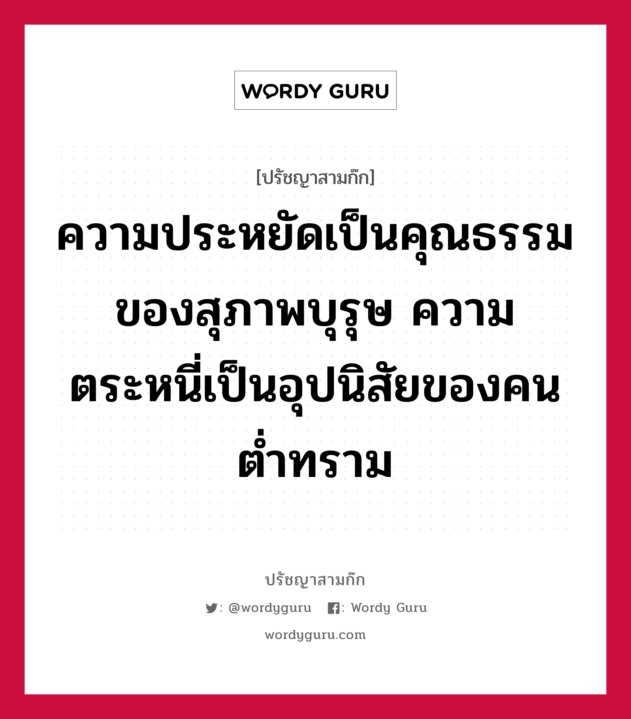 ความประหยัดเป็นคุณธรรมของสุภาพบุรุษ ความตระหนี่เป็นอุปนิสัยของคนต่ำทราม หมายถึงอะไร?, ปรัชญาสามก๊ก ความประหยัดเป็นคุณธรรมของสุภาพบุรุษ ความตระหนี่เป็นอุปนิสัยของคนต่ำทราม