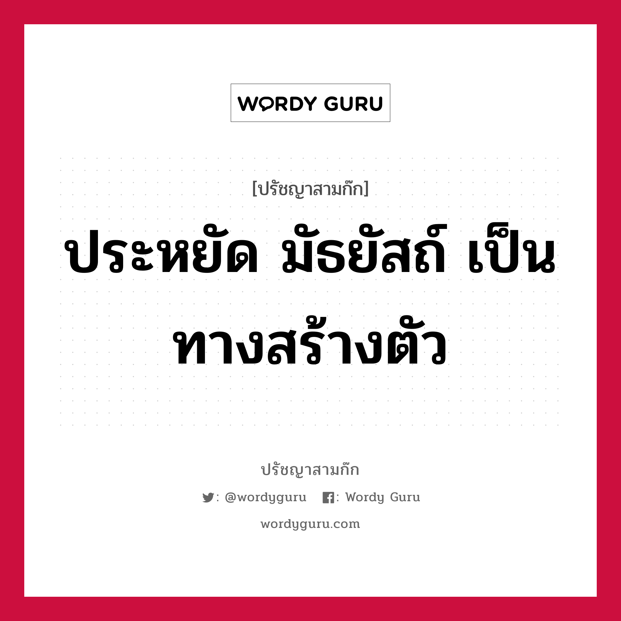 ประหยัด มัธยัสถ์ เป็นทางสร้างตัว หมายถึงอะไร?, ปรัชญาสามก๊ก ประหยัด มัธยัสถ์ เป็นทางสร้างตัว