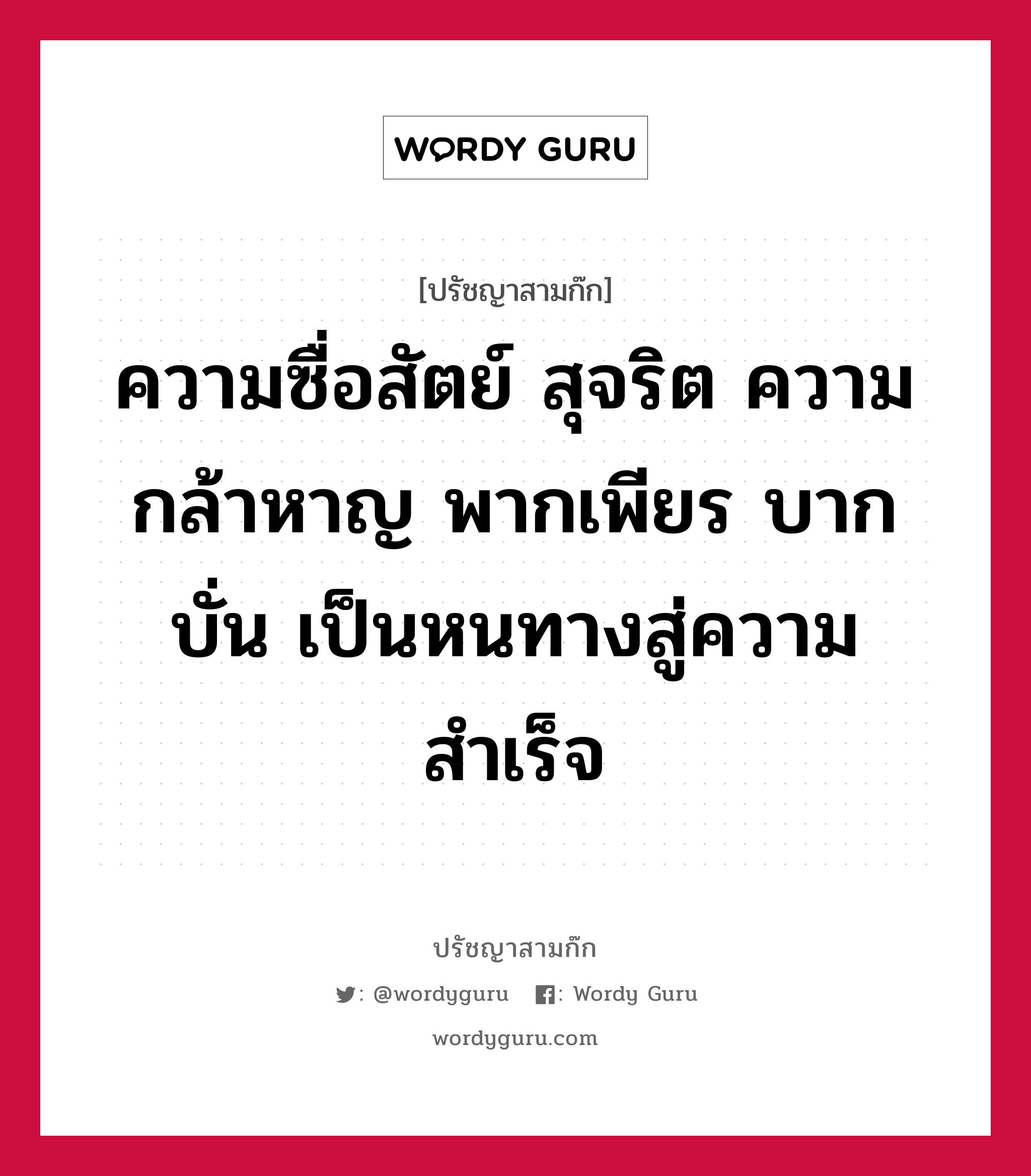 ความซื่อสัตย์ สุจริต ความกล้าหาญ พากเพียร บากบั่น เป็นหนทางสู่ความสำเร็จ หมายถึงอะไร?, ปรัชญาสามก๊ก ความซื่อสัตย์ สุจริต ความกล้าหาญ พากเพียร บากบั่น เป็นหนทางสู่ความสำเร็จ