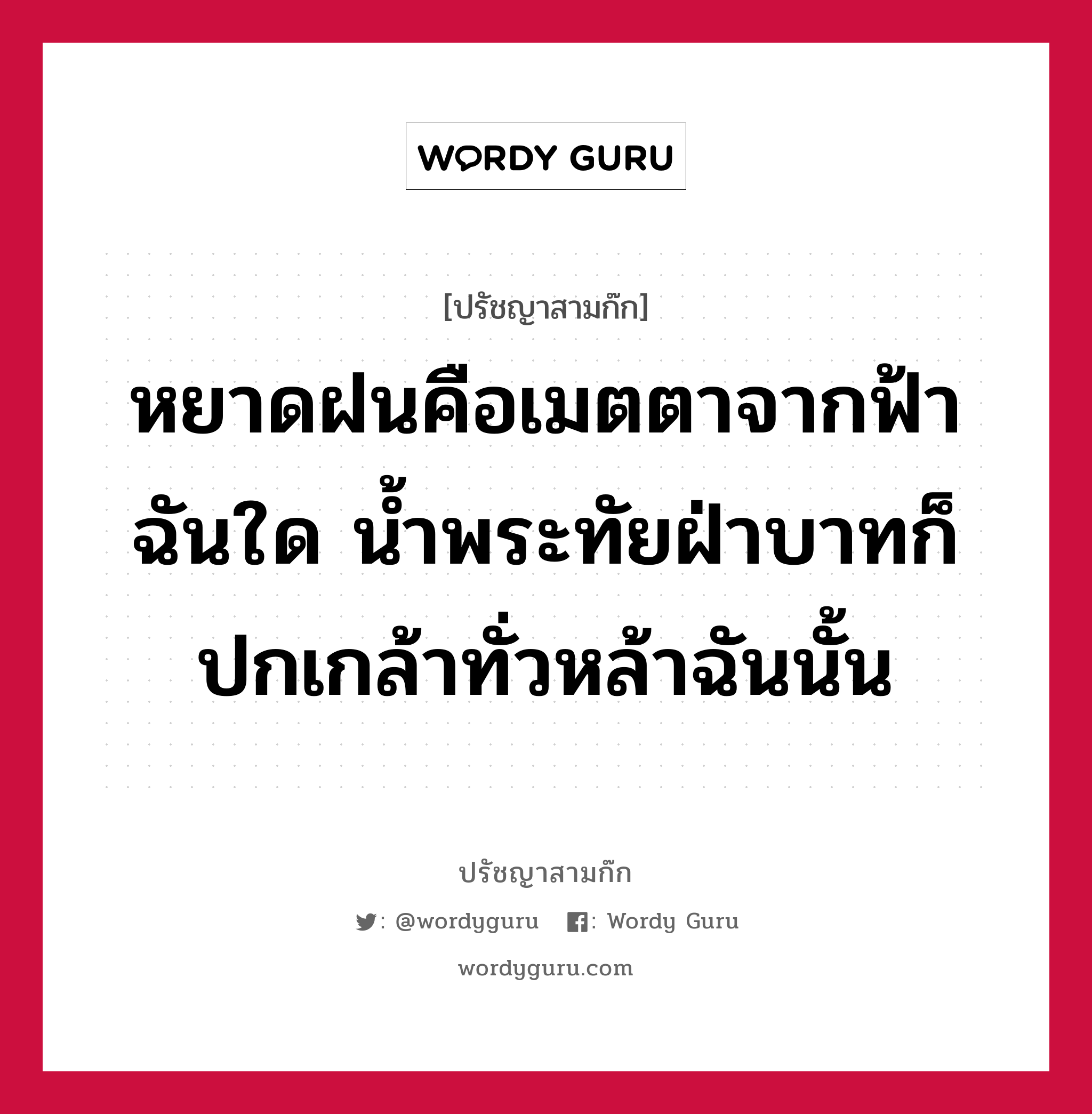 หยาดฝนคือเมตตาจากฟ้าฉันใด น้ำพระทัยฝ่าบาทก็ปกเกล้าทั่วหล้าฉันนั้น หมายถึงอะไร?, ปรัชญาสามก๊ก หยาดฝนคือเมตตาจากฟ้าฉันใด น้ำพระทัยฝ่าบาทก็ปกเกล้าทั่วหล้าฉันนั้น