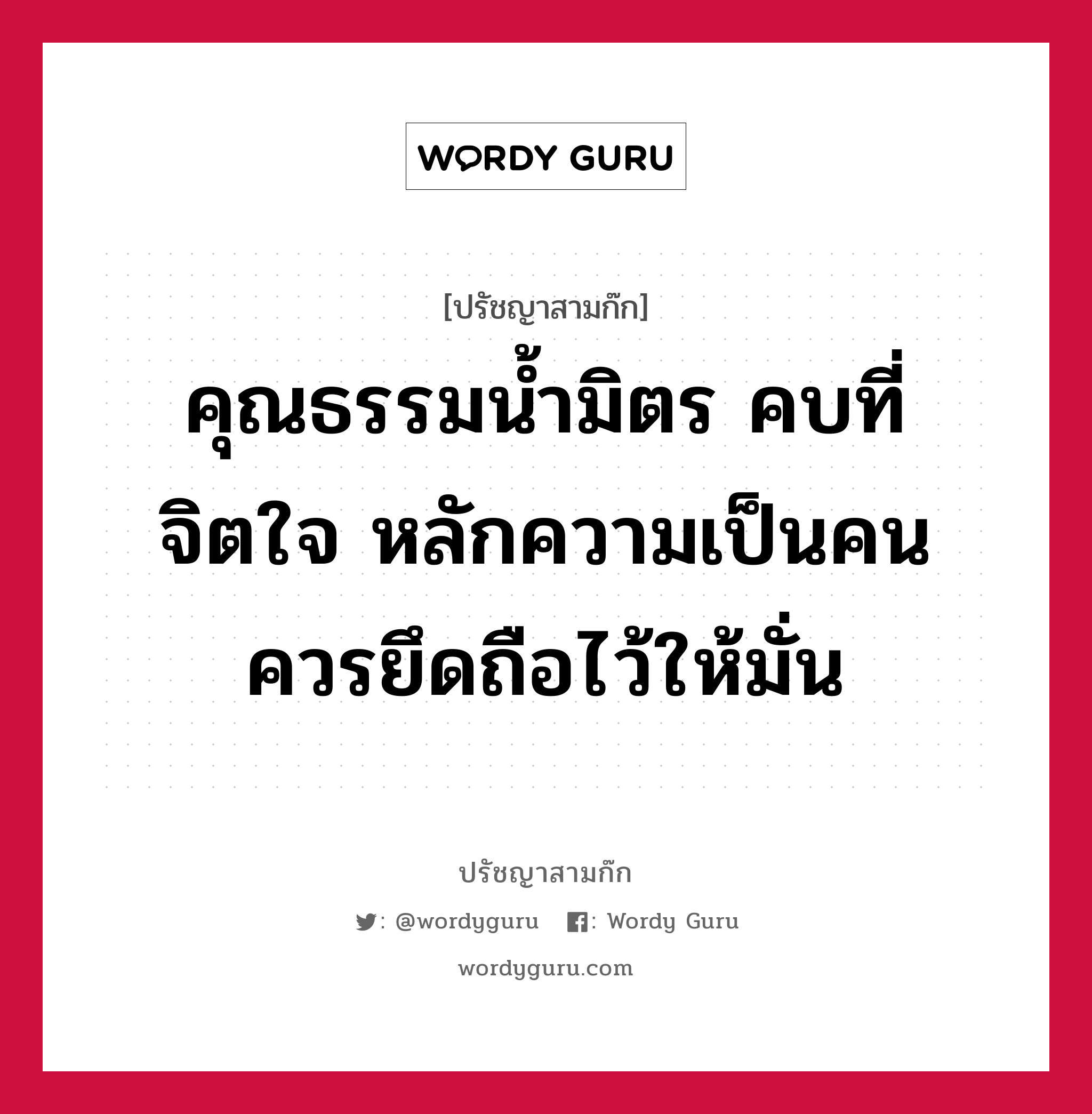 คุณธรรมน้ำมิตร คบที่จิตใจ หลักความเป็นคน ควรยึดถือไว้ให้มั่น หมายถึงอะไร?, ปรัชญาสามก๊ก คุณธรรมน้ำมิตร คบที่จิตใจ หลักความเป็นคน ควรยึดถือไว้ให้มั่น