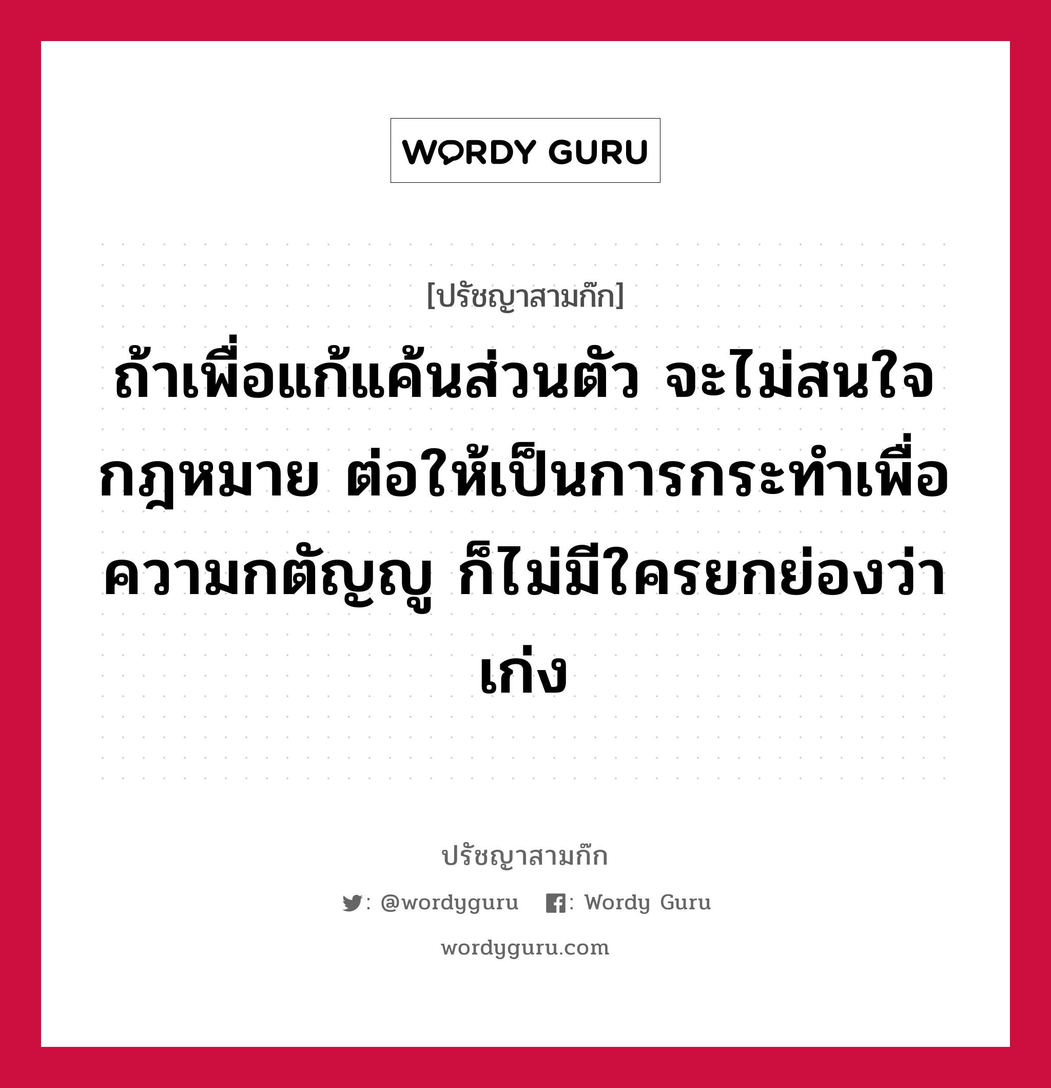 ถ้าเพื่อแก้แค้นส่วนตัว จะไม่สนใจกฎหมาย ต่อให้เป็นการกระทำเพื่อความกตัญญู ก็ไม่มีใครยกย่องว่าเก่ง หมายถึงอะไร?, ปรัชญาสามก๊ก ถ้าเพื่อแก้แค้นส่วนตัว จะไม่สนใจกฎหมาย ต่อให้เป็นการกระทำเพื่อความกตัญญู ก็ไม่มีใครยกย่องว่าเก่ง