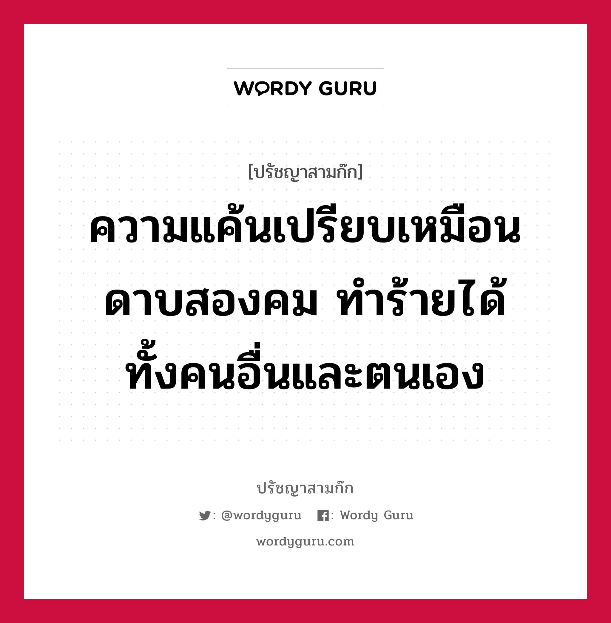 ความแค้นเปรียบเหมือนดาบสองคม ทำร้ายได้ทั้งคนอื่นและตนเอง หมายถึงอะไร?, ปรัชญาสามก๊ก ความแค้นเปรียบเหมือนดาบสองคม ทำร้ายได้ทั้งคนอื่นและตนเอง