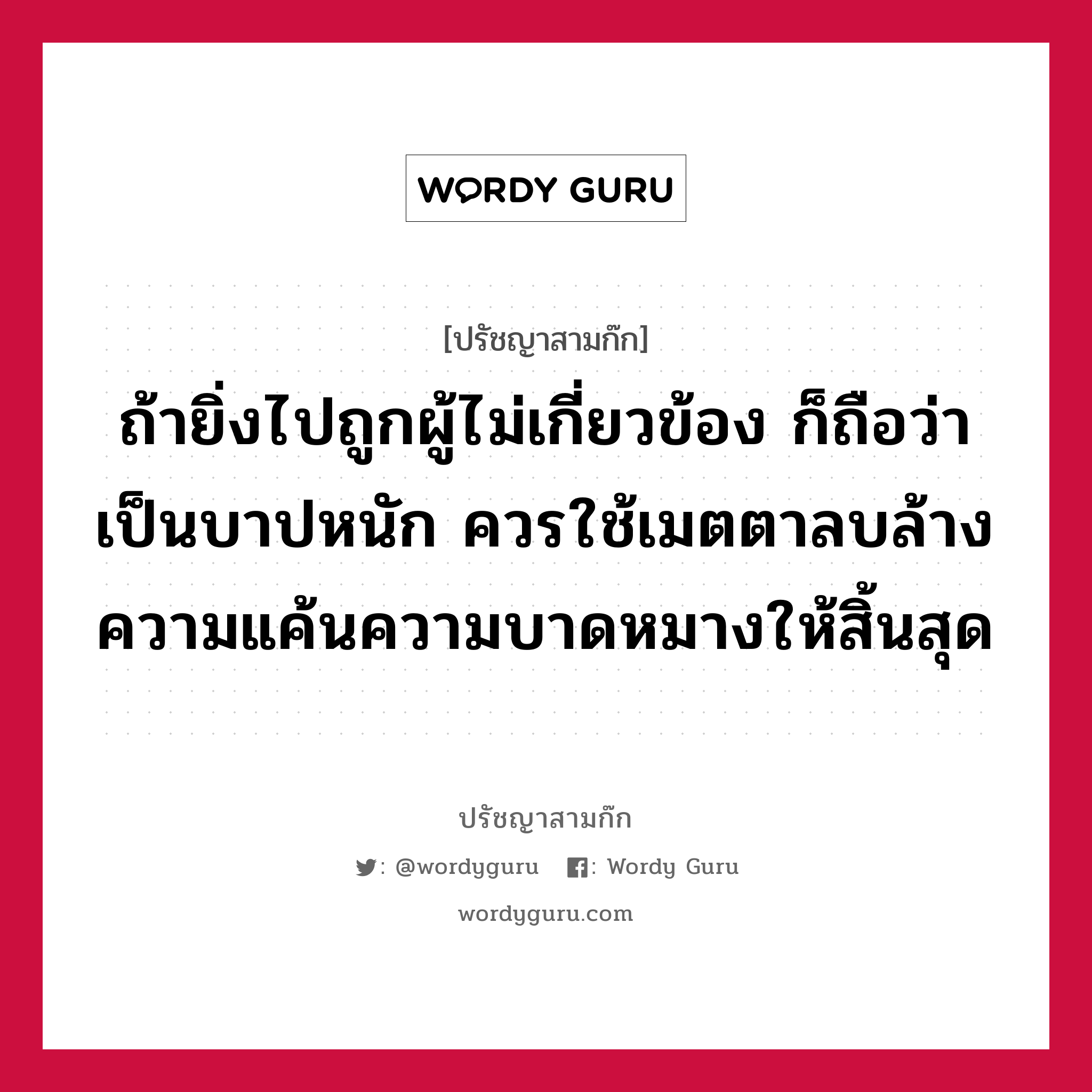 ถ้ายิ่งไปถูกผู้ไม่เกี่ยวข้อง ก็ถือว่าเป็นบาปหนัก ควรใช้เมตตาลบล้างความแค้นความบาดหมางให้สิ้นสุด หมายถึงอะไร?, ปรัชญาสามก๊ก ถ้ายิ่งไปถูกผู้ไม่เกี่ยวข้อง ก็ถือว่าเป็นบาปหนัก ควรใช้เมตตาลบล้างความแค้นความบาดหมางให้สิ้นสุด