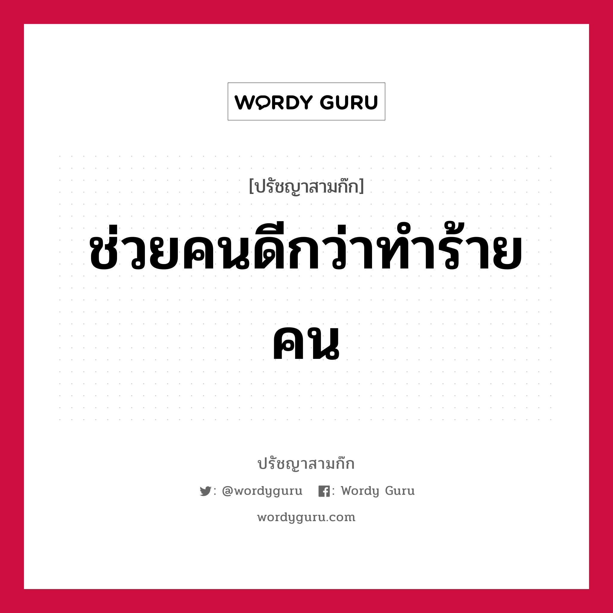 ช่วยคนดีกว่าทำร้ายคน หมายถึงอะไร?, ปรัชญาสามก๊ก ช่วยคนดีกว่าทำร้ายคน