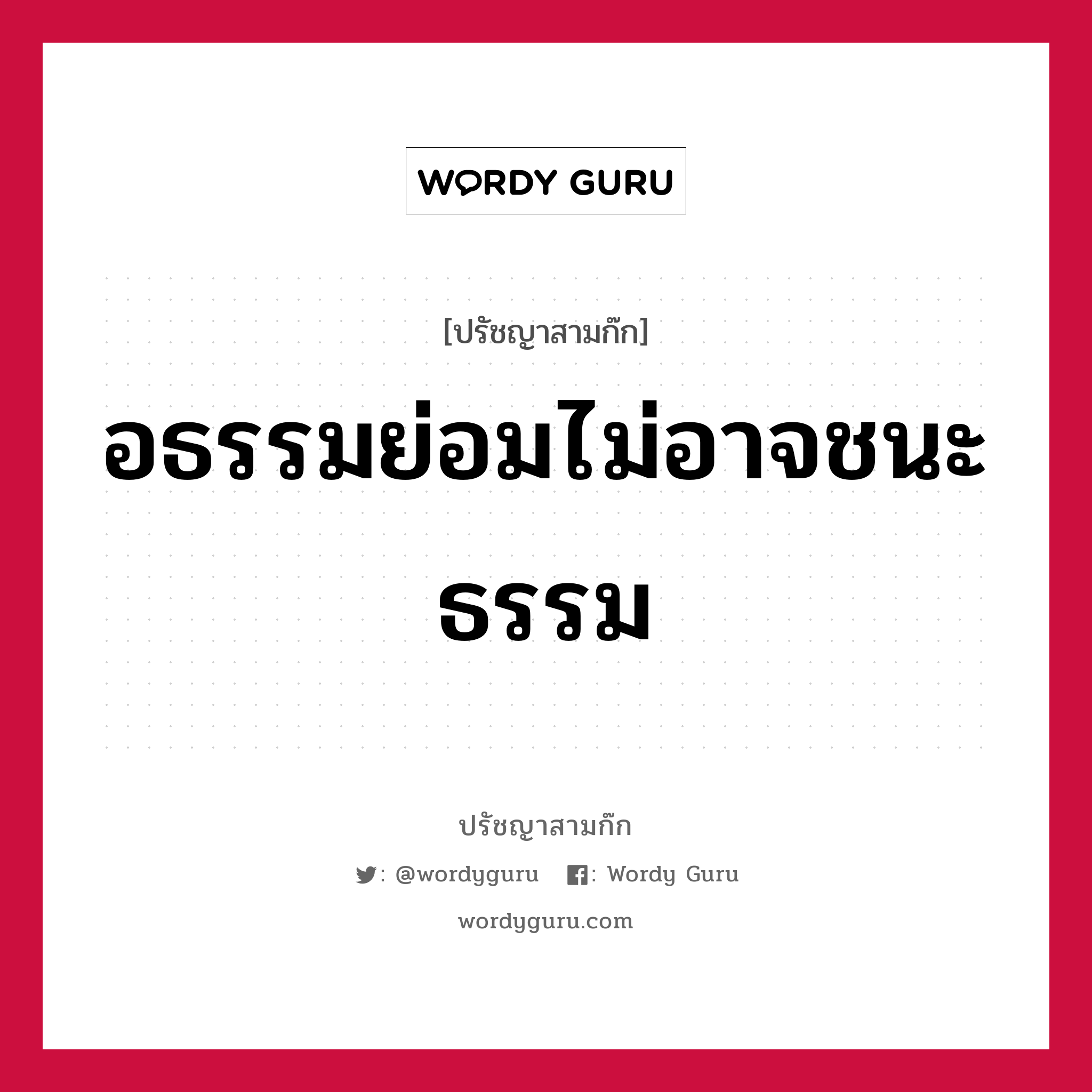 อธรรมย่อมไม่อาจชนะธรรม หมายถึงอะไร?, ปรัชญาสามก๊ก อธรรมย่อมไม่อาจชนะธรรม